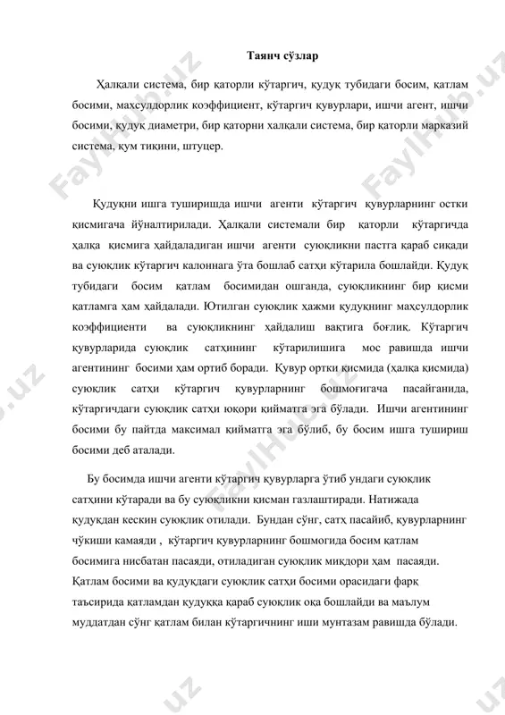 ҳи ва кўтаргич қувурларнинг суюқликка чўкиш даражасига боқлиқ. бир қаторли ҳалқали системадаги кўтаргич учун pишчи = h(( \ 10 ( d2 \ d2(d2; бир қаторли марказий системадаги кўтаргич учун pишчи = h(( \ 10 ( d2 \ d2; максимал ишга тушириш босими; ришчи мах = l * ( * q; минимал ишга тушириш босими; риш миn = h * ( * q; бу ерда h - ишчи агенти фойдаланилиши натижасида кўтаргич қувурларда сатҳ кўтарилиши оғирлиги; ( - қудуқдаги суюқлик аралашмасининг ўртача солиштирма оғирлиги; d - мустаҳкамловчи қувур диаметри; d - кўтаргич қувурлари диаметри ; l - кўтаргич қувурлари узунлиги; ишга тушириш босимини пасайтириш усуллари одатда газлифт қудуқларини ишга тушириш учун ишчи босимини таъминлаш компрессорнинг юқори кучланишини талаб қиладиан баъзан уни таъминлаш қийин. шунинг учун имкони борича қудуқни ишга тушириш босимини пасайтириш чораларини кўриш керак. ишга тушириш босимини пасайтиришнинг қуйидаги усуллари мавжуд; 1. қатламга суюқлик ҳайдаш усули. бу усул суюқликни яхши …