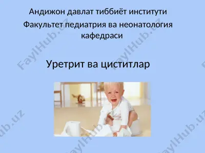 уретрит ва циститлар — PPT
