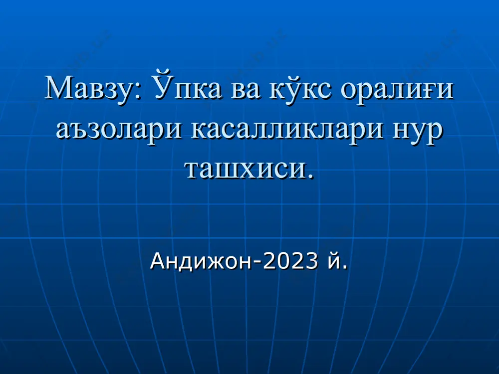 афии лучевая нагрузка низкая специфичность и чувствительность обычная томография метод послойного рентгенологического исследования (2- 6 мм) применяют при трудностях интерпретации проекционного изображения (дополнительная информация о структуре и распространенности патологического процесса) изображение нечеткое из-за движения трубки и пленки лучевая нагрузка в 2 раза больше, чем при рентгенографии зонография вид томографии, но срезы толще – (1.5-2.5 см) изображение относительно четче меньше облучение, чем при томографии рентгенологик синдромлар тотал ва субтотал корайишлар (> 2/3 кисми) чегараланган корайиш (булак, сегмент хажмида) шарсимон корайиш халкасимон корайиш диффуз учокли диссеминация упка илдизи патологияси упка майдони окариши тотал ва субтотал корайиш касалликлар плеврит ателектаз цирроз пневмония инфильтратив сил диафрагмал чурра дифференциал ташхисда мухим 1. кукс оралиги силжиши 2. соя структураси диафрагма чурраси. чуррани контрастли текшируви. диафрагмал чурра. шарсимон корайиш (1.5 см катта) касалликлар эхинококк туберкулома периферик рак гамартома аденома шарсимон пневмония метастазлар халталанган плеврит упкадан ташкари усма ва кисталар, аорта аневризмаси эхинококк катта (> 5 см) гомоген …