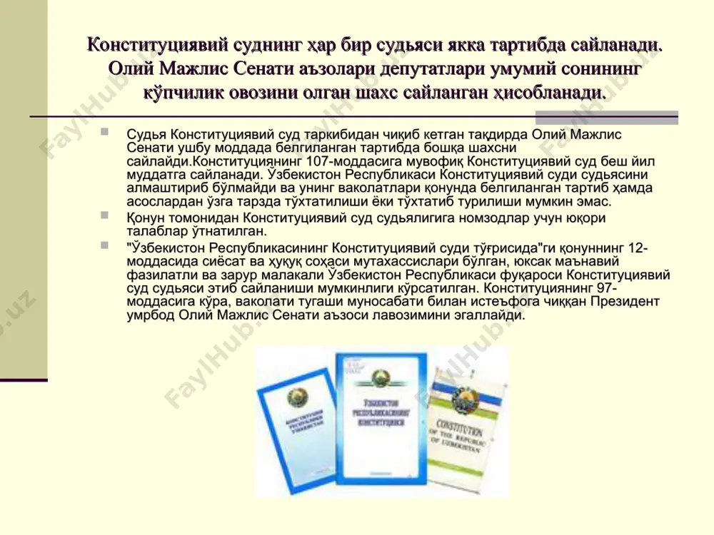 иштирок этган судьялар томонидан қабул қилинади. конституциявий суд мажлисларида ишлар очиқ ҳолда кўриб чиқилади. суд мажлисларини ёпиқ ҳолда ўтказишга, қонунда кўрсатилган ҳолатлардагина йўл қўйилади. конституциявий суд мустақиллигининг кафолати сифатида конституциявий суд судьяларини алмаштириб бўлмаслик тамойилини келтириб ўтамиз. улар ўз ваколати муддати тугагунига қадар ўз вазифаларини амалга оширадилар. фақат "ўзбекистон республикаси конституциявий суди тўғрисида"ги қонуннинг 17, 18-моддаларида кўзда тутилган ҳолатлар бўйича конституциявий суд судьяси ваколатлари тўхтатилиши ёки муддатидан олдин тугатилиш мумкин. конституциявий суд судьяларининг дахлсизлиги (иммунитет) қонуннинг 16-моддасида мустаҳкамланиб қўйилган. қонуннинг ушбу моддасининг 1-бандида алоҳида таъкидланишича, конституциявий суд судьяси олий мажлис сенати розилигисиз, сессиялар ўртасидаги даврда эса олий мажлис сенати кенгашининг розилигисиз жиноий жавобгарликка тортилиши, ҳибсга олиниши ёки унга суд томонидан маъмурий жазо чоралари қўлланилиши мумкин эмас. конституциявий суд судьясига нисбатан жиноий иш фақат ўзбекистон республикаси бош прокурори томонидан қўзғатилиши мумкин. конституциявий суд судьясини мажбурий келтириш, ушлаб туриш, худди шунингдек шахсий ашёлари, юки, транспорти, турар жойи ёки хизмат биносини кўздан кечириш …
