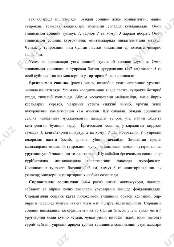 унинг пичоки тилиб, икки томонга суриб куйган тупрокни арикча тубига тушишига сошникнинг узун жағлари узокрок тусик булиб туради. натижада, пичок тайёрлаган арикчанинг тубига хамма уруглар жойлашиб улгуради. чигит сеялкасининг сирпанкичли сошники рамага параллелограммли механизм ёрдамида урнатиганлиги туфайли, доимо узига-узи параллель кутарилиб тушиши мумкин. унинг асосий кисмлари пичок 4, унг ва чап жағ 7 лар, арикча тубини зичлагич 8, сошникни тупрокка ботишини чекловчи сирпанкич 9, экиш чукурлигини ростлаш мосламаси 10 дан иборат. тусик 11 бевосита сошникнинг устига урнатиладиган микдорлагични тупрокдан саклайди. сошник оркасига урнатилган махсус килдиракча арикчага ташланган чигит устидаги тупрокни босиб зичлайди. уругни 2ѕ12 см чукурликка кумиш учун сирпангични жагларга нисбатан паст-юкорига суриб куйиш (чигит сеялкасида) ёки гилдиракча баландлигини узгартириш (маккажухори сеялкасида) хисобига амалга оширилади. кувурсимон сошник (расм) шамол эрозияси хавфи булган жойларда, кисман ишлов берилган ангизга донли экинлар уругини экишда фойдаланилади. бу сошникнинг тумшуги 1 тик холатда кувур 2 га урнатилган. кувур эса эгилувчан килиб сеялка рамасига урна​тилади. шу …