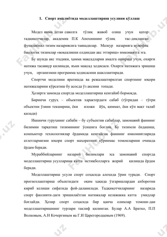 талаб қилади (кўпроқ ривож-ланаётган самарали спортга йўллайди). иккинчидан – мусобақа машғулотларидаги машқларни моделлаштиради (« жанг шартларига кўникиш» деб аталади). учинчидан – техник воситалар, ахборотлар ҳар-хил турдаги тренажёр программалари орқали ўқитишда жисмоний сифатларни талаб қилади ва спортчининг моҳирлик тафаккурини талаб қилади. тўртинчидан – ўқув машғулоти жараёнида янги жадвал-ни режалаштиради («маятник» сифатида иккиламчи ва учламчи даврлар). учинчи турга белгилардан ясалган моделлар киради. бу моделлардаги физикавий, химиявий ва биологияли намуна характеристикаси ҳеч қандай рол ўйнамайди шунингдек, бунга фақат мантиқли ва математикали хусусиятлар муҳимдир. бу моделлар мавҳум моделларга тегишли ва мантиқий- математик деб аталади. бизни қизиқтираётган объект ҳақидаги янги билим-ларни мантиқий моделлаштириш йўлидаги мантиқий-математик моделнинг дастлабки тасвирланишида олинади, лекин физикавий ёки ашёвий-математикада бу мумкин эмас. спортда бу турга корреляцион, регрессион ва омил факторлари киради. а) спорт соҳасидаги натижаларнинг ўсиши спорт турла-ридаги параметрлар сони билан қайд қилинади (м. кг); б) тайёргарлик даражаси; в) жисмоний сифатларни тузилиши; г) спортчининг техник маҳоратини тузилиши; д) спортчининг бўлиб ўтадиган …