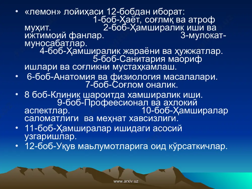 шингизни кучайтнради, берилаётган маълумотлардаи кандай фойдаланшга кумаклашади. «лемон» лойхасидаги маълумотларни урганиб чикилса, малакали, талабчан хамшираларни мехнатга кобюилятини ажрата олишингизга кумаклашадп. www.arxiv.uz www.arxiv.uz мак%р'гдагп материаллар. хамшпраларнинг кунидагм вазифаларини амалга ошириипа ёрдам беради: л .согликнп еаклашга кумаклашиш. 2.соглик суоайганда профилактпка килиш. н.ргабилиатация ва ўладиган беморга хамширалар парвариши. 4.хамширалик парваршкнп бевосита амалга оширпб бориш. б.даволалувчи беморла^ши ургатиш. 6.(^)гликнп саклаш сохасидаги бошка ишларга ургатши. 7.лл.лммй текширишлар »а танкпдий фикирлаш асосларша кура хамшмралик игаидагп амалпёгни мукаммаллаштириш. www.arxiv.uz www.arxiv.uz маса;шн: саволлар тузиб жавоб топинг. слиз би[) варок когоз олиб ёзинг. <<хамшира.?шк шни» дсганда сизнинг тушунчангиз? хамширалик иппншнг тарихи деганда ннмани тушмпасиз? шу саволларга жавоб тоннш учун фикрлашни урганинг. лемон лоймхаси хамшираларни муетакмл с})аколашга ва уз \стида мустакил иш;лаб чайёрлаиишга ургатади. тиббий — санитария ёрдамидаги ижтимоий ва маданий контекс усули. согликни химоя килмок ва касалликни олдини олшн саволлари инсогшп доим безовта килиб колган. касал.шк (;ки хаяжонда иктиеодий, ижтимоий, жиомоний томондан кииналиб узш'а-узи ёрдам курсата олмаганларга, бугунги кумда …
