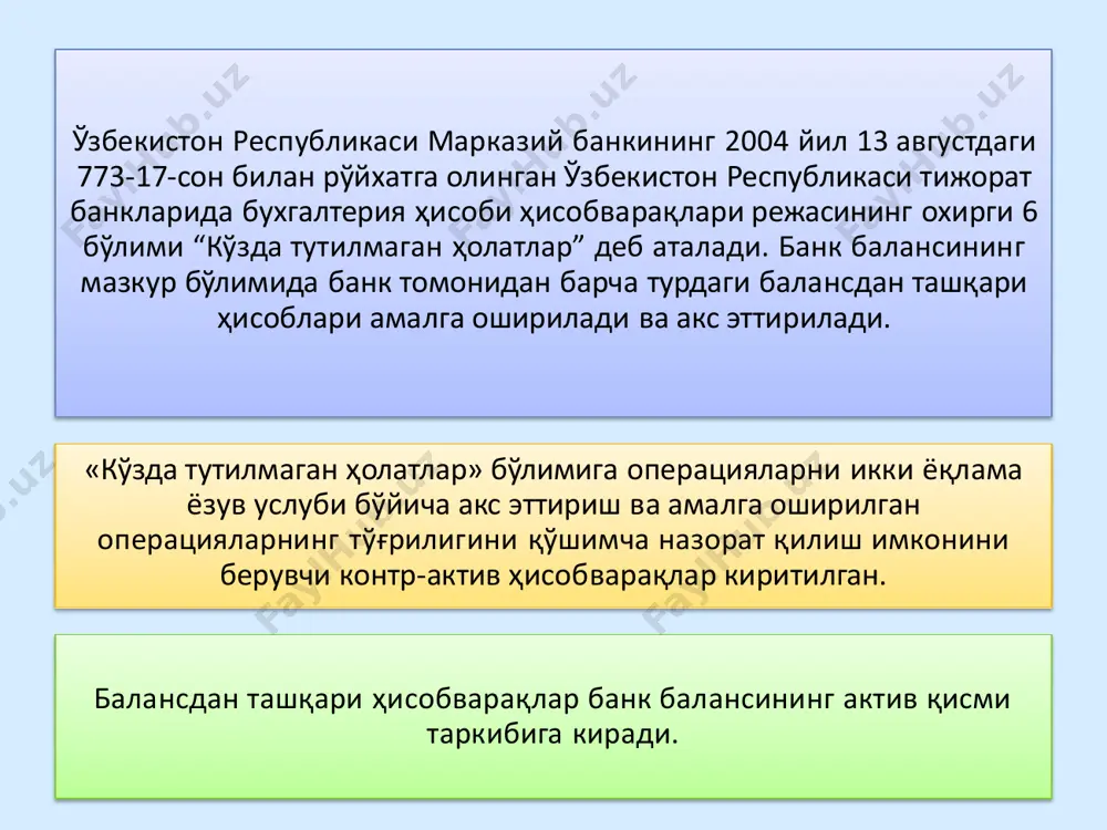 ақларига нисбатан назорат функциясини бажаради. тижорат банкларида мижозларга кредитлар ажратилганда ва лизинг хизматлари кўрсатилган вақтда расмийлаштирилган таъминот билан боғлиқ ҳужжатлар, яъни кафолат, кафиллик ва мол-мулк гарови шартномаларининг ҳисоби бевосита балансдан ташқари ҳисобварақларда акс эттирилади ва ҳужжатлар банк кассасида сақланади. 2. банкларда тўлов ҳужжатларини балансдан ташқари ҳисобварақларда ҳисобга олиниши. экспертизага қабул қилинган пуллар кўзда тутилмаган ҳолатлар ҳисобварақлари ордерлари асосида 90141 "экспертизага қабул қилинган банкнот ва тангалар" ҳисобварағига ўз номинал қиймати бўйича кирим қилинади. инкассация қилинган пул тушумини қайта санаш вақтида ёки тафтиш, текширув ва бошқа ҳолларда уларнинг тўловга яроқлилигига шубҳа туғдирадиган пул ва тангалар ҳам айнан шу ҳисобвараққа кирим қилинади. дебет 90141 - экспертизага қабул қилинган банкнот ва тангалар кредит 96303 — банкнот, танга ва бошқа қийматликлар харакати бўйича контр-ҳисобварақ банк филиаллари томонидан жўнатилаётган пуллар 90143 "экспертизага қабул қилинган йўлдаги банкнот ва тангалар" ҳисобварағининг алоҳида очилган шахсий ҳисобварағида ўз номинал қийматида ҳисобга олинади. • дебет 90143 - экспертизага қабул қилинган йўлдаги …