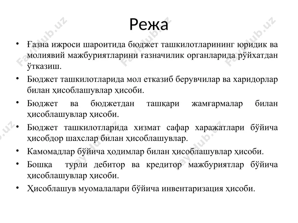 нингдек уларга ўзгартириш ва қўшимчалар улар ғазначилик бўлинмаларида рўйхатдан ўтказилганидан сўнг кучга киради. бунда юридик мажбуриятлар юзага келганлигини тасдиқловчи ҳужжатлар ғазначилик бўлинмаларида рўйхатдан ўтказиш учун жорий молия йилининг 25 декабридан кечиктирмай тақдим қилинади. буюртмачиларнинг i ва ii гуруҳ бўйича харажатлар тўлови биринчи навбатда амалга оширилади. бунда i гуруҳ харажатларини ii гуруҳ харажатлари тўловисиз амалга ошириш тақиқланади (иш ҳақи учун олинган аванслардан ташқари). тегишли бюджетда i ва ii гуруҳ харажатлари тўлови учун зарур маблағларни қоплайдиган қолдиқлар мавжуд бўлганда, i ва ii гуруҳ харажатларини тўлиқ амалга оширган ташкилотлар бўйича iii ва iv гуруҳ харажатларини амалга оширишга рухсат этилади. iv гуруҳ бўйича маблағларнинг сарфланиши белгиланган лимитлар доирасида қуйидаги навбатга риоя қилган ҳолда амалга оширилади: озиқ-овқат ва дори-дармон; коммунал хизматлар; ёнилғи ва ёқилғи-мойлаш материаллари; бошқа харажатлар. бюджет ташкилотлари ва маҳсулот етказиб берувчилар ўртасида тузилган шартномалар ғазначилик бўлинмаларига қуйидаги талабларга риоя қилинган ҳолда тақдим қилинади: 100 минг ақш долларигача 100 минг ақш долларига тенг миқдордан …