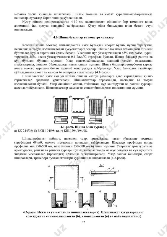 ш мумкин. кейинги пайтда шишанинг ишланувчанлигидан фойдаланиб, ундан турли қурилиш ва меъморчилик буюмлари ва қисмлари, шишапакетлар, тола ва матолар тайёрлаш имконияти туғилди. 4.4 шишанинг турлари тахта ойна. тахта ойнага оддий дераза, витрина, иссиқлик нурларини ютувчи, арматураланган ва бошқа ойна турлари киради. тахта ойна дераза ва эшикни тўсишга, саноат ва жамоат биноларини ташқи муҳитдан изоляциялашда, ички ва ташқи томондан безашда ишлатилади. тахта ойна эни 250-1600 мм, узунлиги 250-2200 мм, қалинлиги 2; 2,5; 3; 4; 5 ва 6 мм ўлчамларда тайёрланади. бир метр квадрат ойнанинг массаси 2-5 кг бўлади. шиша тахтанинг нур ўтказувчанлиги 87% кам бўлмаслиги, шаффоф бўлиши талаб этилади. у рангсиз бўлиб, баъзи холларда яшил ёки кўкимтир соялар бўлиши рухсат этилади. тахта ойна юзасидаги қийшиқликлар, бурмалар, йўл-йўл чизиқлар, бўшлиқларнинг бўлиши унинг навини белгилайди. витрина ойнаси маъмурий, маиший, савдо, меҳмонхона ва ш.к. биноларни безашда ва изоляциялашда ишлатилади. витрина ойналари полировкаланиб, қалинлиги 6-10 мм, эни 3500, бўйи 6000 мм гача ўлчамларда ишлаб чиқарилади. …