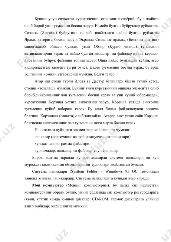 алмаштиришни) таъминлайщди. масалан, сиз ишни «уйга» олмокчи булсангиз портфелдан фойдаланишингиз мумкин. входящие (кирувчилар). бу windowsнинг хабарлар системасидир. урнатилган (белгиланган) дастурларга караб электрон почтанинг у ёки бу турига уланишини таъминлаши мумкин. иш столида мой компьютер (менинг компьютерим) ва корзина (сават) система папкаларининг булиши шарт. windowsнинг система папкалари оддий папкалардан куйидаги хусусиятлари билан фаркланади: · барча система папкаларини йукотиш мумкин эмас; · корзини (сават) папкасининг номини узгартириб булмайди (лекин компьютерингизга norton utilities комплектини урнатган булсангиз буни бажариш мумкин); · баъзи система пакаларининг контекст менюсида узига хос буйруклар мавжуд. масалалар панели. иш столининг охирги сатри панель задач (масалалар панели) деб аталади ва унда ишлаётган масалалар акс эттирилади. бирорта программа ишга туширилиши билан масалалар панелида унинг номи ёзилган тугма пайдо булади. тугманинг номи икки кисмдан иборат булади: программа номи ва шу программа ёрдамида тахрирланаётган хужжат номи. ном олдида программанинг пиктограммаси акс эттирилади. масалалар панелининг чап бурчагида пуск (start) клавишаси жойлашган. бу тугма windows 95 …