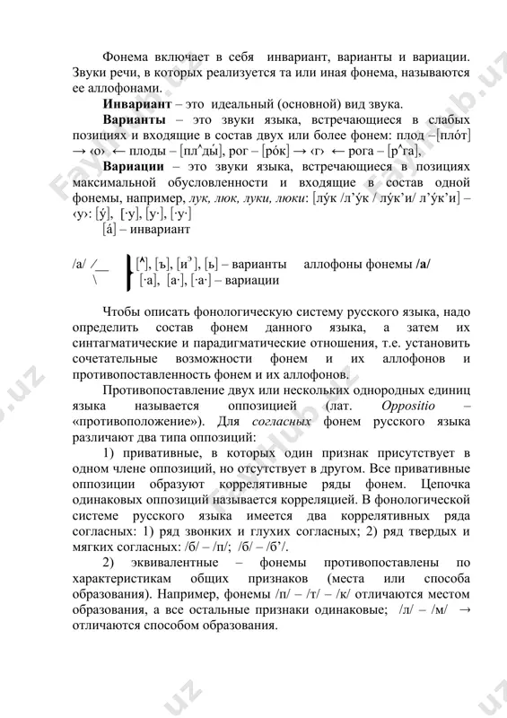 ариант – это идеальный (основной) вид звука. варианты – это звуки языка, встречающиеся в слабых позициях и входящие в состав двух или более фонем: плод –(плóт( → ‹о› ← плоды – (пл(ды́(, рог – (рóк( → ‹г› ← рога – (р(га(, вариации – это звуки языка, встречающиеся в позициях максимальной обусловленности и входящие в состав одной фонемы, например, лук, люк, луки, люки: (лýк /л’ýк / лýк’и/ л’ýк’и( – ‹у›: (ý(, [∙у(, (у∙(, (∙у∙( (á( – инвариант /а/ (__ (((, (ъ(, (иэ (, (ь( – варианты аллофоны фонемы /а/ \ (∙а(, (а∙(, (∙а∙( – вариации чтобы описать фонологическую систему русского языка, надо определить состав фонем данного языка, а затем их синтагматические и парадигматические отношения, т.е. установить сочетательные возможности фонем и их аллофонов и противопоставленность фонем и их аллофонов. противопоставление двух или нескольких однородных единиц языка называется оппозицией (лат. оppositio – «противоположение»). для согласных фонем русского языка различают два типа оппозиций: 1) …