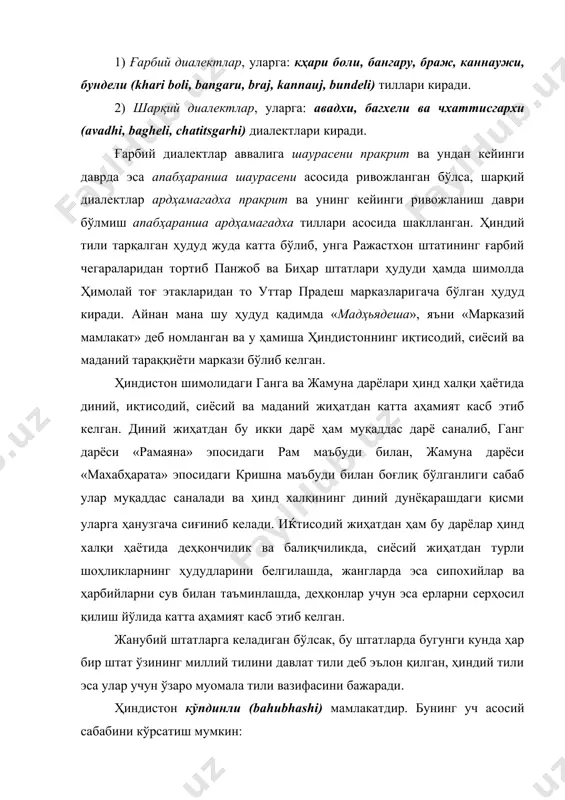 г миллий тилини давлат тили деб эълон қилган, ҳиндий тили эса улар учун ўзаро муомала тили вазифасини бажаради. ҳиндистон кўпдинли (bahubhashi) мамлакатдир. бунинг уч асосий сабабини кўрсатиш мумкин: биринчидан, ҳинд халқининг диний-фалсафий қараш​лари, маълумки, кўпхудоликка асосланган, яъни ҳиндулар тили билан айтганда ҳар бир маъбуд яратганнинг хилма-хил қиёфадаги тажассуми деб тан олинади. бу инсоннинг табиат олдидаги ожизлиги билан изоҳланиб, табиий ҳодисалар ( қуёш, шамол, ой, ёмғир, момақалдироқ, сув, тоғ ва ўрмонлар яратганнинг қудрати сифатида тан олиниб уларга сажда қилинган. иккинчидан, олам мавжудлигининг уч асосий жараёни − яралиш, сақланиш ва нобуд бўлиш жараёнларини ҳиндлар уч маъбуд номи билан атаганлар, яъни брахма-яратувчи, вишну-сақловчи ва шива-нобуд этувчи, тугатувчи. мана шу уч жараён узлуксиз бўлиб, борлиқ мана шу қонун асосида мавжуд деб ҳисоблайдилар. бу ҳинд халқининг ведалардан кейинги давр диний-фалсафий қарашларидан биридир. кейинчалик мана шу қарашлар асосида турли диний йўналишлар шаклланган, яъни брахма ғояси асосида брахманизм, вишну ғоясига асосланган вишнуизм ва шива ғояси билан боғлиќ …