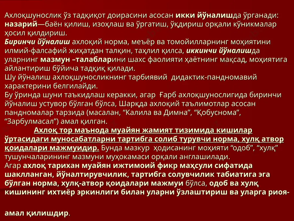 га олиш характерлидир: “ мен ўзимнинг нисбийлик назариямни кашф қилганимдан сўнгина яратувчи куч- худонинг мавжудлигига ишона бошладим” хх асрнинг 60-70 йилларида табиатшунос олимлар – г. хакен, и. пригожин, и. стенгерслар томонидан илгари сурилган ва оламнинг тузилиши, пайдо бўлиши ҳақидаги мавжуд тасаввурларни ўзгартириб синергетика таълимоти “ йўқдан бор бўлмайди ва бордан йўқ бўлмайди” деган моддиюнча –даҳрийлик ғоясининг пуч эканлигини кўрсатиб беради. ахлоқнинг моҳияти ихтиёр эркинлиги ва ахлоқий танлов ахлоқнинг муаян тузилма мақомида шахс ва жамият маънавий ҳаётининг таркибий қисми сифатида амал қилишини белгилайди. шунга кўра ахлоқ тузилмаси-бу ахлоқнинг ижтимоий муносабатлар шаклида амал қилишдир. ихтиёр эркинлиги тушунчаси кэнг маънода инсонннинг ўз дунёқараши, эътиқодига муваофиқ хатти-ҳаракатининг мақсадини тазийиқсиз, эркин тарзда белгилаши ва унга йўналтирилган фаолиятини ифодалайди. бошқача қилиб айтганда мазкур тушунча кишининг ўз хатти-ҳаракати, фаолиятида ахлоқийлик(эзгулик, ёмонлик) танлашни ифодалайди. ихтиёр эркинлиги туфайли киши ҳар қарашда ахлоқий танлов муаммосига дуч келади. ахлоқий танлов – бу шахснинг муаян ахлоқий меъёрлар тамойилар тизимини эътиқод даражасида англаши …