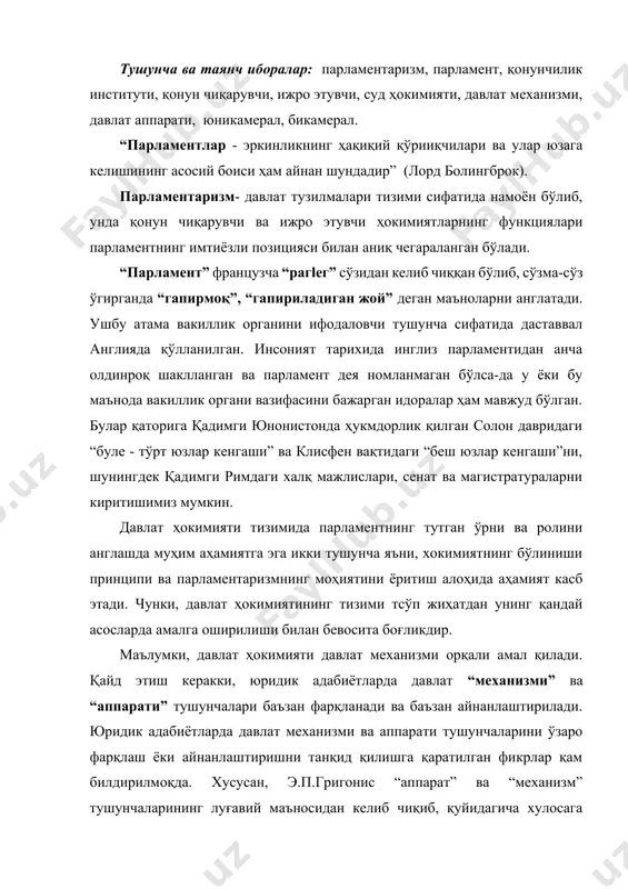 ва аппарати тушунчаларини ўзаро фарқлаш ёки айнанлаштиришни танқид қилишга қаратилган фикрлар қам билдирилмоқда. хусусан, э.п.григонис “аппарат” ва “механизм” тушунчаларининг луғавий маъносидан келиб чиқиб, қуйидагича хулосага келади: “давлат механизми” ва “давлат аппарати” турли текисликда бўлиб, улардан бири давлат органлари тизимини ифодаласа, иккинчиси ушбу тизимнинг ҳаракатини англатади. э.п.григонис давлат механизмини давлат органларининг фаолияти, ҳаракати дея тавсифлайди. ушбу қарашлар таҳлили давлат механизми ва аппарати тушунчаси борасида муайян фикр билдириш имконини беради. биз давлат механизмини давлат аппаратига нисбатан кенг тушунча деб ҳисоблаймиз. фикримизча, давлат аппарати - бу давлат органлари тизими бўлса, давлат механизми қонунда белгиланган тартибда давлат функцияларини амалга оширадиган органлар, муассаса, ташкилотлар ва мансабдор шахслар тизими ҳамда ушбу тизимнинг ҳаракати, фаолиятидир. демократик давлатларда давлат механизми ҳокимиятнинг бўлиниши принципи асосида қурилади. бу принципга кўра, давлат ҳокимияти бир-биридан мустақил бўлмиш қонун чиқарувчи, ижро этувчи ва суд ҳокимиятига бўлинган ҳолда амалга оширилади. шу билан бир қаторда, ҳокимиятнинг бирдан-бир манбаи суверен халқ эканлигидан келиб чиқиб, давлат ҳокимиятининг …