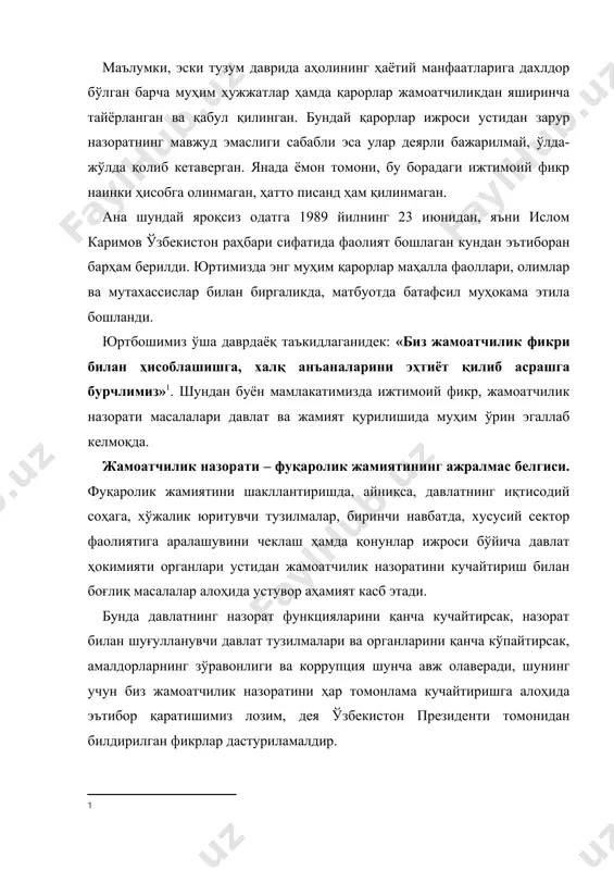 ислоҳотлар суръатини, уларнинг сифатини, ислоҳот бошида турган раҳбарларнинг ғайратини, лаёқатини холисона ўрганиб, холисона назорат қилиб, уларнинг ютуқларини эътироф этиб, камчиликларини рўй-рост очиб ташлаши кераклигини ҳисобга олиш даркор. президентимизнинг ўзбекистон республикаси олий мажлиси қонунчилик палатаси ва сенатининг 2010 йил 12 ноябрда бўлиб ўтган қўшма мажлисидаги маърузасида таъкидланганидек, жамоат ташкилотларининг обрўси ошиб, мустаҳкамланиб боргани сари фуқаролик жамияти институтларининг давлат ва ҳокимият тузилмалари фаолияти устидан таъсирчан жамоатчилик назоратини амалга оширишдаги роли жамиятимизда тобора ортиб бормоқда. бугунги кунда жамоатчилик ва фуқаролик назорати институти жамиятнинг давлат билан ўзаро самарали алоқасини таъминлаш, одамларнинг кайфиятини, мамлакатда кечаётган ўзгаришларга муносабатини аниқлашнинг муҳим воситаларидан бирига айланмоқда. узоқ ўтмишда шаклланган ноёб жамоат институти бўлган маҳалла тизими бугунги кунда «маҳалла – халқ виждони» деган муносиб таърифга тўла жавоб беришини ва жамиятимиздаги ислоҳотлар учун мустаҳкам таянч бўлиб хизмат қилаётганини таъкидлаш лозим. табиийки, бу таъриф одамларнинг дардини, кундалик ўй-ташвишларини яқиндан тушунишда, уларнинг оғирини енгил қилишда энг халқчил идора бўлган маҳалла тизимига нисбатан юксак …