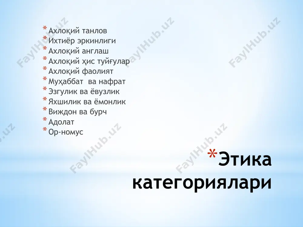 еодоблик ҳисобланади. бунинг одобдан ташқари гигеник-озодалик нуқтаи назаридан ҳам аҳамияти бор: овқатланиш пайтида рўмолсиз аёл ёки дўпписиз эркак бошидан соч толаси, кепак, чанг-гард таомга ёки дастурхонга тушиши мумкин ахлоқ хусусиятлари 2.1. асосий ахлоқий категориялар: яхшилик ва ёмонлик, адолат ва бурч, виждон, маъсулият, қадр-қиммат, ор-номус. : яхшилик ва ёмонлик, адолат ва бурч, виждон, маъсулият, қадр-қиммат, ор-номус. а.авлоний яхши хулқ ҳақида yaxshi xulqlar yaxshi xulq: bir qismi o’z nafsimizga, bir qismini bir- birimizga qarshu ishlatmak uchun kerakli bo’lgan yaxshi xulqlar: fatonat, diyonat, islomiyat, nazofat, g’ayrat, riyozat, qanoat,shijoat, ilm, sabr, hilm, intizom, miqyosi nafs, vijdon, vatanni suymak, haqqoniyat, nazari ibrat, iffat, hayo, idrok va zako, hifzi lison, iqtisod, viqor,xavf va rajo, itoat, haqshunoslik, xayrixohlik, munislik, sadoqat, muhabbat va afvdur. mana bu yozdig’imiz yaxshi xulqlar aql va shar’i sharifga muvofiq. alloh taolo ham bandalar qoshida maqbul va mu’tabardur. yaxshi xulqlarni qo’lga olmak uchun ota-ona, muallim ustodlarimiz hazratlarining hikmatli nasihatlarini jon qulog’i birla tinglab, doim …