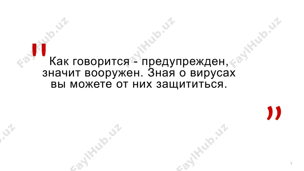 на веб-сайт, он может попытаться заразить ваш компьютер вредоносной программой, используя уязвимости в вашем веб-браузере. это может быть вредоносный веб-сайт или обычный веб-сайт, который был взломан или скомпрометирован. 6. другие вредоносные программы. некоторые типы вредоносных программ могут загружать на компьютер другие угрозы. после установки этих угроз на компьютере они продолжат загружать дополнительные угрозы. заголовок презентации 10 борьба с компьютерным вирусом а в 1987 году коэн фред смог доказать, что не существует единого алгоритма, который бы смог обнаружить всевозможные компьютерные вирусы. в этот момент можно считать, что компьютерный ящик пандоры был открыт. заголовок презентации 11 шаг 1: загрузить и установить антивирусный сканер. шаг 2: отключиться от интернета. шаг 3: перезагрузить компьютер в безопасном режиме. шаг 4: удалить все временные файлы. шаг 5: запустить сканирование на вирусы. шаг 6: удалить вирус и поместить его в карантин. шаг 7: перезагрузить компьютер. шаг 8: поменять все пароли. шаг 9 : обновить по, браузер и …