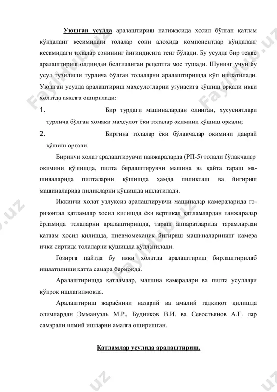всиз ташлаб турилади. п-1 таъминлагичи, п-5 бош таъминлагичи ва сн-3 у - узлуксиз аралштирувчи машиналарида камераларда аралаштириш амалга оширилади. пахта бўлакчалари қанча майда б´лса, аралашиш шунча яхши б´лади. камчилиги. машиналарда игнали ишчи органлар мавжуд бўлганлиги учун сараланиб ажралиш ходисаси содир бўлади. бу усул меланж ишлаб чиқаришда ҳам қўлланилади, фақат камералар ўрнига лабазлар ишлатилади. аралашма бир неча лобозларда жойлашган алохида компонентлардан хосил қилинади. пилталарни қўшиб аралаштириш усули. бу усул пилталаш ва пилта бирлаштирувчи машиналарда ишлатилади. олинган хомаки махсулот таркибида компонентларнинг тақсимланиши бир хил ва доимий бўлади, лекин аралаштиилаётган пилталар чўзилишдан сўнг алоҳида-алоҳида бўлиб ажралиб туради. бу камчиликни бартараф этиш учун қўшиш ва чўзиш жараёни такрорланади. пахта толасининг типли аралашмалари. одатда йигириш фабрикаларида ишлаб чиқарилган ипларнинг асосий қисми тўқув ишлаб чиқаришида, қолганлари эса трикотаж, тикув иплари ишлаб чиқаришда ва техник мақсадларда ишлатилади. газлама тўқишда ишлатиладиган ипнинг пишиқлиги юқори, нотекислиги кам, эгилувчанлиги кўпроқ бўлиши талаб этилади. трикотаж ипларининг пишитилиш миқдори камроқ, тозалиги ва …