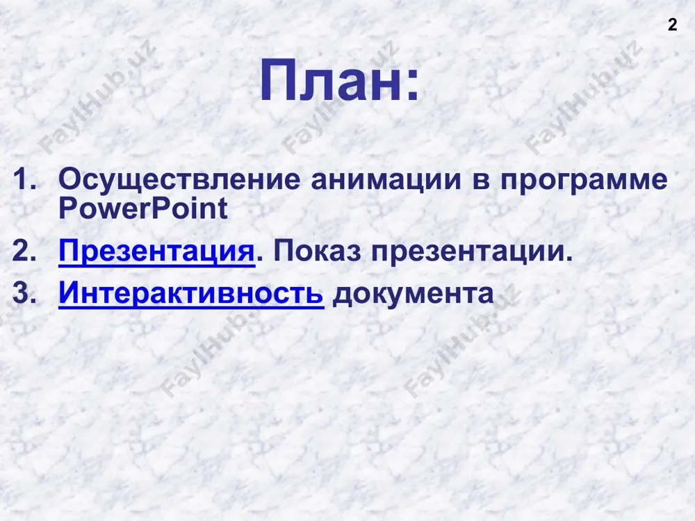 два стиля презентаций 19 эмоциональный (увлечь, создать интерес) функциональный (интерес есть, нужны детали) будем жить так? или так? powerpoint 3. интерактивность документа 20 интерактивность 21 интерактивность – способность реагировать на действия пользователя. гиперссылки – «активные» ссылки на другие слайды, другие документы, web-страницы и т.д. действия при наведении мыши и щелчке левой кнопкой (в том числе управляющие кнопки). триггеры – запуск анимации по щелчку на определенном объекте. гиперссылки 22 или ctrl+k выделить объект или текст действия (для выделенного объекта) 23 стандартный или с диска анимация при срабатывании управляющие кнопки 24 анимация при срабатывании изменить цвета (и другие свойства): пкм – формат фигуры щелкните по богатырю… триггеры – что это такое? 25 алеша попович илья муромец добрыня никитич триггер (trigger, «защелка») – элемент, при щелчке по которому начинается анимация. триггеры 26 добрыня никитич добавить анимацию для выноски. пкм – параметры эффектов или двойной щелчок лкм: вкладка время получилась анимация с триггером: анимация …