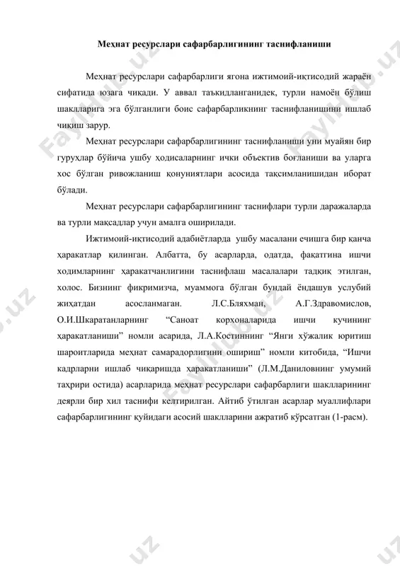сида, қандай миқёс ва йўналишларда содир бўлаётганлиги билан белгиланади. ушбу ҳолатни инобатга олинмаслиги шунга олиб келдики л.с.бляхман ва бошқалар уни айрим шаклларини ўзига хос шакл (масалан, аҳолини уй ва шахсий томорқа қишлоқ хўжалигига қараб ва ундан ижтимоий ишлаб чиқаришнинг бошқа соҳаларига қараб ҳаракатланиши, ёшларнинг ҳарбий хизматга кетиши ва демобилизация қилингандан сўнг уларни ишлаб чиқаришга қайтиб келиши, шу жумладан, “демографик ҳаракатланиш”) сифатида кўриб чиққанликлари учун таснифлашнинг умумий тизимидан чиқариб ташлашга мажбур бўлдилар. “саноат корхоналарида ишчи кучининг ҳаракатланиши” асарининг муаллифлари томонидан таклиф этилган сафарбарлик шаклларининг таснифланишига айрим камчиликлар ҳам хосдир (ҳаракатланишнинг айрим шаклларининг кенгайтирилган ҳолда талқин этиш, улар ўртасида қатъий чегаралар ўтказилмаганлиги ва ҳоказолар). л.м.данилов таҳрири остида қилишган асардаги таснифланиш бизнинг фикримизча анчайин мувафаққиятли чиққан. у жараёнинг барча ўзига хос хусусиятлари ва хоссларини ҳисобга олувчи мантиқий шакллантирилган асар сифатида юзага чиқади. бироқ у ҳам бизнинг фикримизча айрим камчиликлардан ҳоли эмас. таснифлаш етарлича аниқликка эга эмас, уни баёнида айрим қарама-қаршиликларни ҳам таъкидлаш мумкин. …