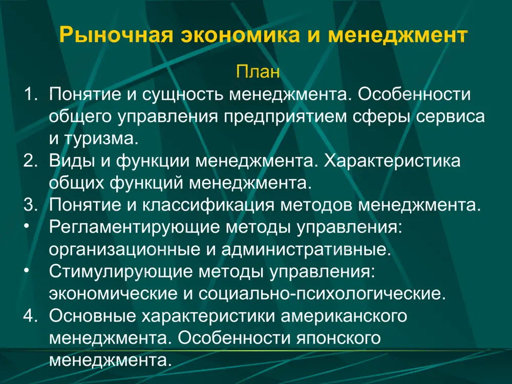 ся новые хозяйственные связи формируются рыночные механизмы управления задачи менеджмента организации методы управления - экономические ориентир организации - спрос и конъюнктура рынка ориентир производства - потребности рынка цель - оптимальные результаты + минимальные затраты виды товаров - спрос у покупателей + гарантия получения большой прибыли в условиях рыночной экономики свобода предпринимательской деятельности позволяет менеджерам добиваться конкурентоспособности продукции/ услуг фирмы и эффективности ее деятельности путем использования передового опыта и современных методов и принципов управления функция управления — конкретный вид управленческой деятельности, соответствующая организация работы, которая осуществляется специальными приемами и способами каждая функция имеет специфический характер, особое содержание и может осуществляться самостоятельно функции управления делятся на общие и конкретные конкретные функции менеджмента производство бухгалтерия финансы кадры маркетинг инновации сбыт материальное обеспечение менеджмент общие функции менеджмента и связующие процессы планирование организация мотивация контроль коммуникации принятие решений менеджер планирование организация координация мотивация контроль администратор организатор специалист воспитатель коммуникатор общественный деятель предприниматель выступает в роли …