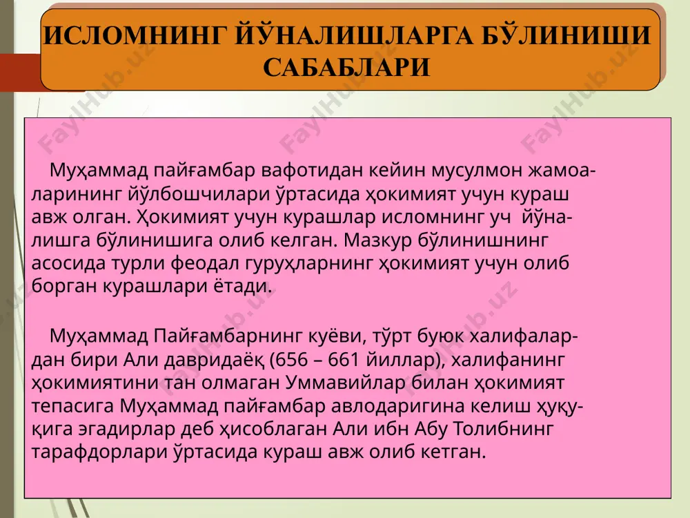 р. ахборотни оғзаки равишда узатиш тасаввуф – инсоннинг комил инсон даражасига етиши натижасида аллоҳ васлига мушарраф бўлиши ва руҳан аллоҳ билан бирлашиб кетиши ҳақи- даги таълимотдир. сўфийлар инсон табиатидаги салбий кучларни умумий ном билан “нафс” деб атаганлар ва унга қарши жиҳод эълон қилган. сўфийларнинг фикрига кўра, инсонга илоҳий руҳ сингдирилган- лиги боис, ана шу илоҳий руҳ яна худога қўшилиб кетиши керак. «тариқат» - комил инсон даражасига эришини кўрсатувчи тўғри йўл деган маънони англатади. тариқат – маънавий ахлоқий покланиш босқичларини босиб ўтиш ва бу мақоматда тараққий этиш йўлидир. тасаввуф – одамларни ҳалолликка, покликка, тенгликка, инсон қадр- қимматини ерга урмасликка чорлов- чи, барча мусулмонларнинг тенг бўлиб, ҳар ким ўзининг ҳалол меҳ- нати билан кун кўришини, бошқалар- нинг кучидан фойдаланмасликни, иж- тимоий адолат қоидаларига риоя этишларини тарғиб этувчи таълимот- дир. ислом динининг илк шаклланиш давридан бошлаб ақида, ибодат, дин ва ҳуқуқ, диний жамоа ва давлат, руҳоний ва дунёвий ҳокимият масалаларида баҳслар вужудга келган. …