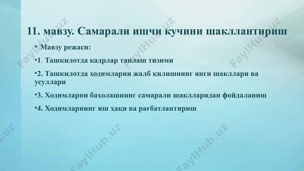 ечишга; глобал, узоқ муддатли вазифаларни ечишга. инсон ресурсларини режалаштириш шахсий қобилият ва малакани ошириш; корхонанинг ходимларга сарфланадиган харажат доирасида ходимлар учун харажатларни режалаштириш корпорация президентига ходимлар билан ишлаш (тезкор фаолият) маъмурий аралашувга зарурият туғиладиган кундалик муаммоларни ечишга кадрларни танлаш ва жой-жойига қўйиш меҳнат мотивациясини бошқариш техника хавсизлигини назорат қилиш низоларни ҳал қилиш корпорация вице президентига ходимларни бошқариш тизими деганда корхонада банд бўлган кишилар салоҳиятини ривожлантириш ва ундан самарали фойдаланиш, уларнинг нормал фаолият кўрсатиши учун зарурий шарт-шароит яратиш бўйича ўзаро боғланган иқтисодий-ташкилий ва социал тадбирлар тизими тушунилади. ходимларни бошқариш тизими иш шароити меҳнатнинг руҳий-физиологик талабларига риоя қилиш; меҳнат эргономикаси талабаларига риоя қилиш; меҳнат мухофазаси ва техника хавфсизлигини таъминлаш; табиатни мухофаза қилиш ва ҳ.к. меҳнат муносабатлари шахсий ва гуруҳлар муносабатларини таҳлил қилиш ва мувофиқлаштириш; раҳбарлар муносабатларини таҳлил қилиш ва мувофиқлаштириш; ишлаб чиқаришдаги ихтилофлар, низолар, асаббузарликларни бошқариш; касаба уюшмалари билан ўзаро муносабатларни бошқариш ва ҳ.к. кадрларни хисобга олиш ва расмийлаштириш ишга қабул қилиш, …
