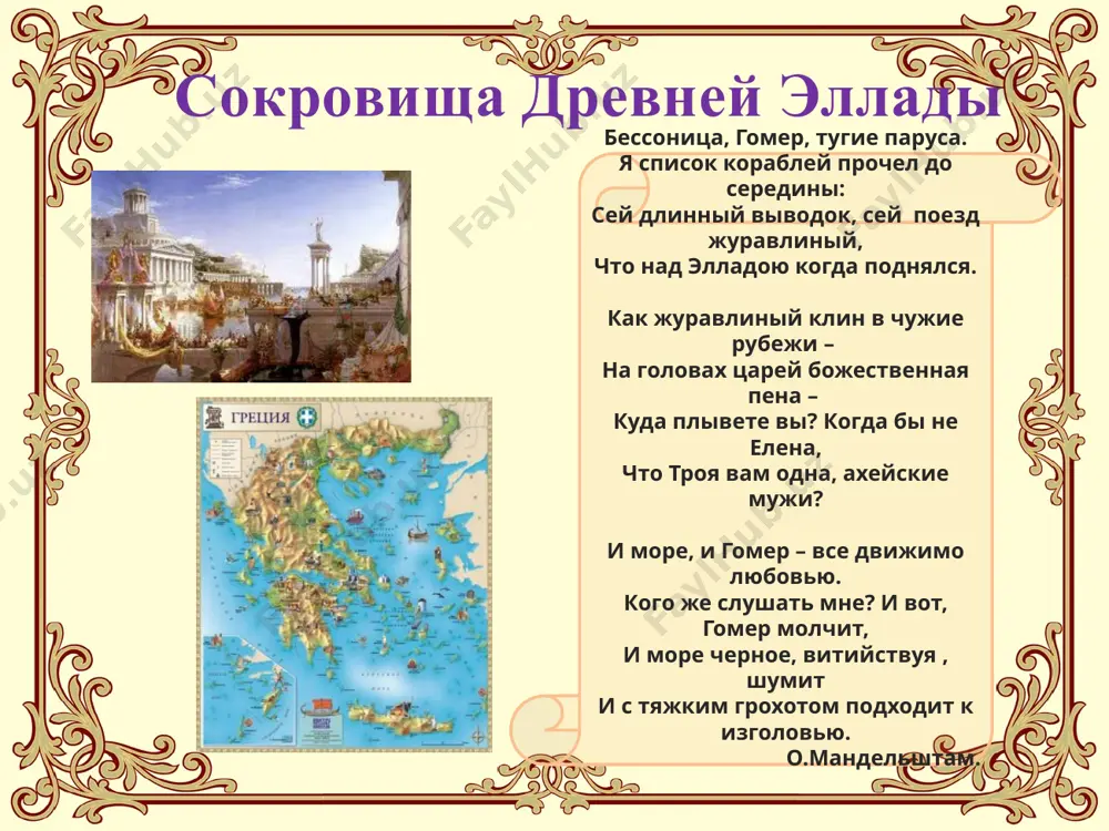 многочисленные формы лирики и драмы, а также богатая прозаическая литература, состоящая из произведений греческих философов и ораторов. периодизация античной литературы эсхил софокл эврипид аристофан эллинистический период - до завоевания греции римом возникает на новой ступени античного рабовладения, а именно крупного рабовладения. вместо полисов возникают огромные военно-монархические организации. появляется и большая дифференциация субъективной жизни человека, резко отличная от простоты, непосредственности и строгости классического периода. следовательно, этот послеклассический период занимает огромный промежуток времени - с 3 века до н.э. до 5 в.н.э. к нему относится и римская литература, почему его часто и называют эллинистически-римским периодом. первые письменные памятники греческой литературы относятся к viii веку до н.э., римской - к iii веку до.н.э. завершение античности - v в. н.э. - падение римской империи. таким образом, античная литература занимает огромный период времени - около 1200 лет. периодизация античной литературы менандр особенности античной культуры 1. в центре древнегреческого и древнеримского искусства находится мир материальный, постигаемый …