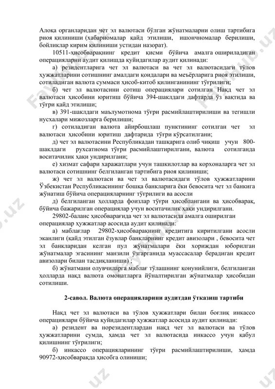 ктлари топширган чет эл валютаси ва пул чеклари тўлиқ кирим қилингани. инкассаторлар келтирган халталардаги чет эл валютаси қайта саналиши тартибига риоя қилинишл; ж) бошқа банк муассасаларидан инкассаторлар орқали келган чет эл валютаси ва чет эл валютасидаги тўлов ҳужжатлари тўлиқ кирим қилингани. алоқа органларидан чет эл валютаси бўлган жўнатмаларни олиш тартибига риоя қилиниши (хабарномалар қайд этилиши, ишончномалар берилиши, бойликлар кирим қилиниши устидан назорат). 10511-ҳисобварақнинг кредит қисми бўйича амалга ошириладиган операцияларни аудит қилишда қуйидагилар аудит қилинади: а) резидентларига чет эл валютаси ва чет эл валютасидаги тўлов ҳужжатларини сотишнинг амалдаги қоидалари ва меъёрларига риоя этилиши, сотиладиган валюта суммаси ҳисоб-китоб қилинганининг тўғрилиги; б) чет эл валютасини сотиш операциялари сотилган нақд чет эл валютаси ҳисобини юритиш бўйича 394-шаклдаги дафтарда ўз вақтида ва тўғри қайд этилиши; в) 391-шаклдаги маълумотнома тўғри расмийлаштирилиши ва тегишли нусхалари мижозларга берилиши; г) сотиладиган валюта айирбошлаш пунктининг сотилган чет эл валютаси ҳисобини юритиш дафтарида тўғри кўрсатилгани; д) чет эл валютасини республикадан ташқарига …