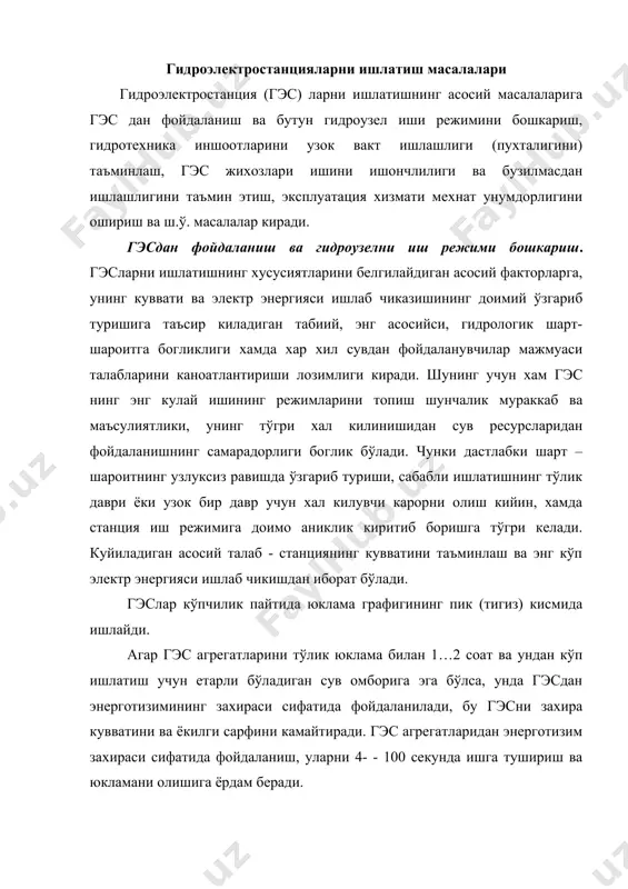 а тушириш ва юкламани олишига ёрдам беради. гэс агрегатлари реактив кувват ишлаб чикиш учун хам ишлатилиши мумкин. фаол юкланиш режимида, нормал ишлаётганда гидрогенераторларнинг кувват коэффициенти соs( 0,85…0,95 ни ташкил килади. аммо, агар сув сарфи етарли бўлимаганлиги учун гэс нинг фаол кувватини пасайтириш лозим бўлса, унда агрегатлар тармокга уланган холда колдирилиши ва айланиб туриши мумкин, бунда агрегатлар кувватнинг нолга тенг коэффициенти билан синхрон компенсатор (ск) режимида ва факат реактив кувват учун ишлайди. бу энерготизим умумий кувват коэффициентини ошириш имкониятини беради ва кучланиш ўйнаши (кўтарилиб – тушиши)ни йўл кўядиган чегарада ушлаб туришни таъминлайди. ск режимида ишлаганда турбинанинг йўналтирувчи аппарати тўлик ёпик бўлади, сув сарфи нулга тенг бўлади. тармокдан фаол кувватни истеъмол килишни камайтириш максадида иш гилдраги сохасидан сув сикилган хаво билан сикиб чикарилади (иш гилдирак хавода айланади). ск режимида ишлаётган агргеатлар, айни пайтда) айланиб турувчи захира хисобланади, чунки уни 15…25 с ичида тўла юкламага эга фаол режимга ўтказиш мумкин. гэс агрегатларидан фойдаланиш …