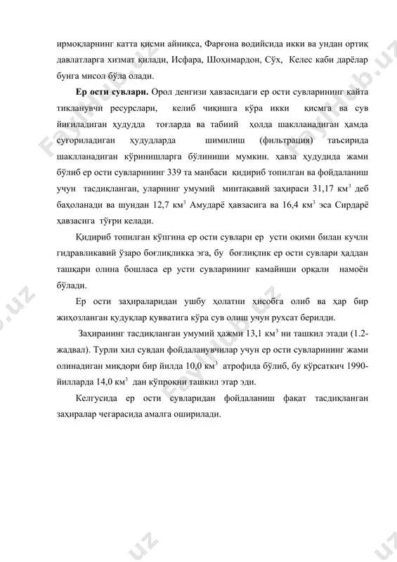 иб хизмат қилади. бироқ, уларнинг юқори даражада минераллашганлигини ҳисобга оладиган бўлсак, қайтар сувлар сув объектлари ва қолаверса бутун атроф-муҳитни ифлослантирувчи асосий манба бўлиб ҳам хизмат қилиш мумкин. қайтар сувларнинг умумий ҳажмга нисбатан 95% ини суғориладиган далалардан чиқадиган коллектор-зовур сувлари, қолган қисмини эса саноат ва маиший корхоналаридан келадиган оқова сувлар ташкил этади. минтақада суғоришнинг ва коллектор-зовур тизими қурилишининг ривожланиши туфайли қайтар сувлар ҳажмининг доимий равишда ортиб бориши кузатилди ва бу кўрсатгич, айниқса, 1960-1990 йилларда жадал суръатларда ўсиб борди. 1990 йилларга келиб қайтар сувлар ҳажми у ёки бу даражада ўзгармас қийматга эга бўла бошлади ва ҳатто, суғориш ривожланиши ва зовурлар қурилиши тўхталиши, сувдан тажаб-тергаб фойдаланиш бўйича тадбирлар амалга оширила бошланганлиги сабабли бу ҳажм камая бошлади. ўртача 1990-1992 йилларда қайтар сувларнинг ҳажми бир йилда 28,0 км3дан 33,5 км3 гача ўзгариб турди ва бу кўрсатгич сирдарё бассейнида 13,5-15,5 км3, амударё бассейнида эса 16-19 км3 ни ташкил этди (1.3-жадвал). оқимни сув омборлари билан ростлаш. орол …