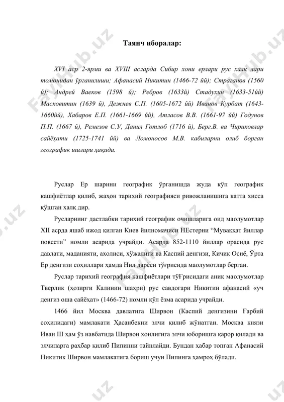 атида ширвон хонлигига элчи юборишга қарор қилади ва элчиларга раҳбар қилиб пипинни тайнлайди. бундан ҳабар топган афанасий никитик ширвон мамлакатига бориш учун пипинга ҳамроҳ бўлади. шу йил а.никитин элчилар билан калинин шаҳридан чиқиб волга дарёси бўйлаб каспий денгизига, ундан озарбайжонга (шемоҳа шаҳри) келади. сўнгра сайёҳ баку орқали аббас эронни шаҳарларидан ўтиб ормуз буғози соҳилларига келган. сайёҳ ормуз буғози орқали арабистоннинг москат шаҳрига келади. сайёҳ москат шаҳридан чиқиб арабистон денгизи орқали шарққа сузиб комбей қўлтиғи орқали бомбей шаҳрига (ҳиндистонга келади.) бомбейдан ҳиндистоннинг чаулp, бидор, порват, гулбарга, дабулp шаҳарлари орқали ҳиндистоннинг ғарбидаги дабул портига келади. никитин ҳиндистонда бўлган икки йиллик сафарида, ҳиндистонни ер усти тузилиши, аҳолисини урф-одати, хўжалиги қазилма бойликлари, декан ясси тоғлиги, райчурдаги олмос сочилмалари тўғрисида маoлумотлар олган. у каликут шаҳрининг йирик марказидир. бу шаҳарга араблар, португаллар, испанлар савдогарлик учун келишади деб ёзган. афанасий никитин қайтишда африканинг самоли ярим ороли эфиопия ерларида бўлиб, бу ерда буғдой, арпа, шоли кўп етиштириши тўғрисида …