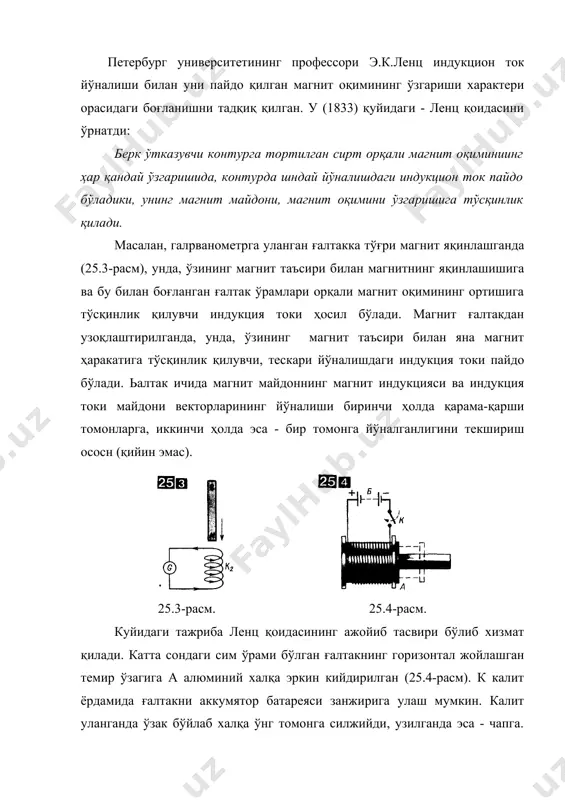 нуни ва ленц қоидасини ўзида бирлаштирган (25.2) формула электромагнит индукция асосий қонунининг математик ифодасидир: ўтказувчан берк контурдаги электромагнит индукция электр юритувчи кучи сон жиҳатдан контурга тортилган сирт орқали магнит оқимининг ўзгариш тезлигига тенг ва ишораси қарама-қарши. (25.2) тенгламадаги берк контур орқали фm магнит оқими шу контурнинг оқим илаштиришининг айнан худди ўзи. шунинг учун биз ўтказувчи берк контур учун электромагнит индукциянинг асосий қонунини, электротехникада қабул қилинган кўринишда ёзамиз: (25.3) магнит майдонида кўчаётган берк ўтказгич учун (25.3) электромагнит индукция қонунини энергиянинг сақланиш қонуни асосида олиш мумкин. ўтказгичга қўйилган ва унинг магнит майдонида кўчишини содир этаётган ташқи кучлар, кичик dt вақт оралиғида, берк контурдаги индукция токининг ишига тенг а иши бажарадилар: а = чизiчизdt. бошқа томондан а иш тескари ишора билан олинган. ампер кучлари бажарган (22.40) а ишга тенг: а = -iчизd, шунинг учун чиз = - d/dt. электромагнит индукция эюк, ўзининг ҳаракатида майдон магнит индукцияси чизиқларини кесиб ўтаётган ҳар қандай ўтказгич бўлагида …