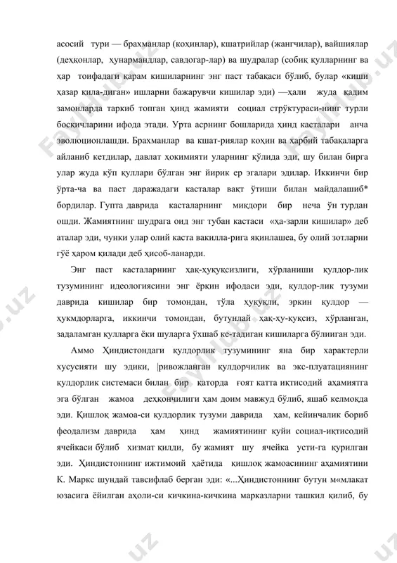 «млакат юзасига ёйилган аҳоли-си кичкина-кичкина марказларни ташкил қилиб, бу марказлар саноат билан қишлоқ хўжалиги ўртасидаги хонаки алоқа асоси- " да яшайди...»1. ҳар бир қишлоқнннг маълум миқдорда экинзор ери ва яйлови бор эди. ҳар бир қишлоқнинг тепасида оқсоқол вз яна бир неча мансабдор киши турар эди. қишлоқ жамоаси бир неча ўн ёки бир неча юз оиладан иборат бўлиб, ҳунармандлик-кинг қишлоқ хўжалиги билан қўшилишига асосланган бошлан-ғич ишлаб чиқариш ячейкасини ташкил қилар эди. «бу оила жа-моалари хонаки саноатга асосланган бўлиб, унда қўлда тўқиш,. қўлда йигириш, қўл кучи билан ер ишлаш усули алоҳида бир тарзда бир-бирига қўшилиб кетган эди,— бундай қўшилиш бу жамоаларнинг ҳар қайсисини ўзига мустақил бир тусга киритиб цўйган эди»'. гупта подшоларининг иқтисодий қудрати биринчи навбатда худди ана шу беҳисоб деҳқон жамоаларини эксплуа​тация қилишга асосланган эди. бироқ гупта даври қулдорлик системасининг тушкунликка юз тута бошлаганлиги билан тавсифланади. қулдорлик тузумв замирида феодал тузуми элементлари ташкил топаётган эди. ғарбий европа ва араб халифалиги мамлакатларида …