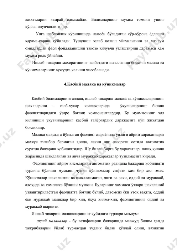 ади. двигателли кўникмаларнинг қуйидаги шаклланиш босқичларини кўриб ўтамиз. биринчи - малакали фикрлашнинг бошланиши. мақсадни аниқ тушуниш, аммо унга эришиш йўлларини яхши тушунмаслик. ҳаракатни бажаришда қўпол хатолар; иккинчи - онгли, аммо эпсиз бажариш. ҳаракатни қандай бажаришни аниқ тушуниш, аммо ўз диққатини қанча жамлашига қарамай ноаниқ бўш бажариш; ортиқча ҳаракатнинг кўплиги, мазкур кўникмани ижобий тадбиқ этишнинг йўқлиги. учинчи - малаканинг автоматлашиши. ҳаракатларни бўшаштирилган эркин диққат вақтида борган сари сифатлироқ бажариш ва уни тақсимлаш имкониятининг мавжуд бўлиши ортиқча ҳаракатларни бартараф этиш; кўникмаларни ижобий тадбиқ этишнинг пайдо бўлиши. тўртинчи - ўта автоматлаштирилган кўникма. бошқа мураккаброқ бир ҳаракатни бажариш воситаси бўлган ҳаракатни аниқ, тежамли қатъий бажариш. ривожланаётган кўникмалар пайдо бўлишлари биланоқ ўзаро алоқада бўладилар. янги кўникмани ўзлаштиришнинг енгил ва қийин бўлиши ҳамда унинг аввал шаклланган кўникмалар билан ўзаро алоқаси кўникмаларнинг тадбиқ этилиши деб аталади (ижобий ёки салбий). кўникманинг салбий тадбиқ этилиши шундай ҳолларда учрайдики, унда маълум бир ҳакатни бажариш, кўникмага эга бўлган ишчи уни бошқа …