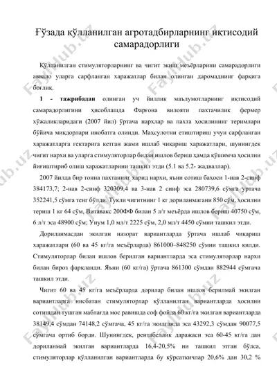 ғўзада қўлланилган агротадбирларнинг иқтисодий самарадорлиги — DOCX
