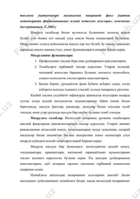 ин. шунинг учун зарур материал, китоблар, журнал ва бошка маълумотлар танлаш принципиал ахамиятга эга. шу билан бирга талабаларга дуч келинадиган кийинчиликларни, уларни объектив ва субъектив томонларини хам тушунтириш керак. маърузани социал-иктисодий йуналишда унинг илмийлиги билан чамбарчас боглик. маърузачи реал хаётни объектив тахлилига, иктисодий ривожланишнинг объектив конуниятларига иктисодий ходисалар ва хужалик хаётининг омиллари уртасидаги сабаб-окибатли богланишни аниклаш, тахли килишга асосланиши керак. тажриба курсатадики, талабага декларация, шиорлар эмас, ишончли далиллар, чукур тахлил купрок таъсир килади. хар кандай фан, жумладан иктисодиёт назарияси фани хам ишончли далиллар, маълумотлар, назарий ва амалий хулосаларга таянади. психологларнинг кузатишларича билиш, урганиш жараёни фикрлар карама-каршилиги асосида курилса самарали булар экан. илмий мунозара талабалар учун ижодий мухит яратади. шунинг учун укитувчи шундай шароитни яратиш учун харакат килиши керак. маърузада, айникса иктисодчи-педагоглар учун мулжалланган маърузада мунозарали саволлрни куйиш турли нуктаи назарларни баён килиш максадга мувофик. маърузачининг узи маълум бир нуктаи назарни куллаб кувватлар экан, талабаларга хам айни нима сабабдан анна шу …