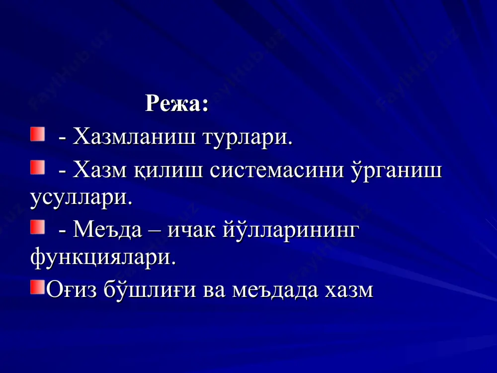 цитлар), луқма ҳосил қилиш амалга оширилади. оғиз бўшлиғида озуқа қисқа вақт (17 сек) бўлади, шунинг учун озуқа гидролизида ахамияти катта эмас, аммо ҳазмланишни бошқа бўлимларида ахамиятга эга (рецепторлар). оғизда озуқани ҳолатига қараб кимёвий ва механик ишлов берилади.чайнашни 5 та даври кузатилади: 1.тинч даври. 2.овқат луқмасини оғизга киритиш. 3.тусмоллаш(чамалаш). 4.чайнашнинг асосий даври. 5.овқат луқмасини ютишга тайёрлаш даври. сўлак безларининг секретор фаолияти сўлак хосил бўлишида қатнашадиган безлар ( 3 та жуфт безлар ) ва ширанинг табиати: қулоқ олди-сероз (оқсил кўп). жағ ости-сероз шилимшиқ тил ости-шиллиқ майда сўлак безлари – доимий шира ажратади. сўлак миқдори ва сифати. бир –кеча кундуз 0.5-2,0 л.сўлак ишлаб чиқарилади, табиати ишқорий одам сув ичганда кўп ажралади сўлак гипотоник овқат хилига қараб ўзгаради углевод парчалайдиган фермент альфа амилаза бор мукополисахаридлар (муцин) альбумин, глобулин, креатинин, мочевина, гликопротеинлар электролитлар (nа,к.са,cl,f,иод,нсо3 ,роданит) сўлакни вазифаси. овқатни хўллайди тилни харакатга келтиради - нутқни келтириб чиқаради овқат луқмасини шаклланишида бактериоцит хусусиятига эга - лизоцим ферменти …