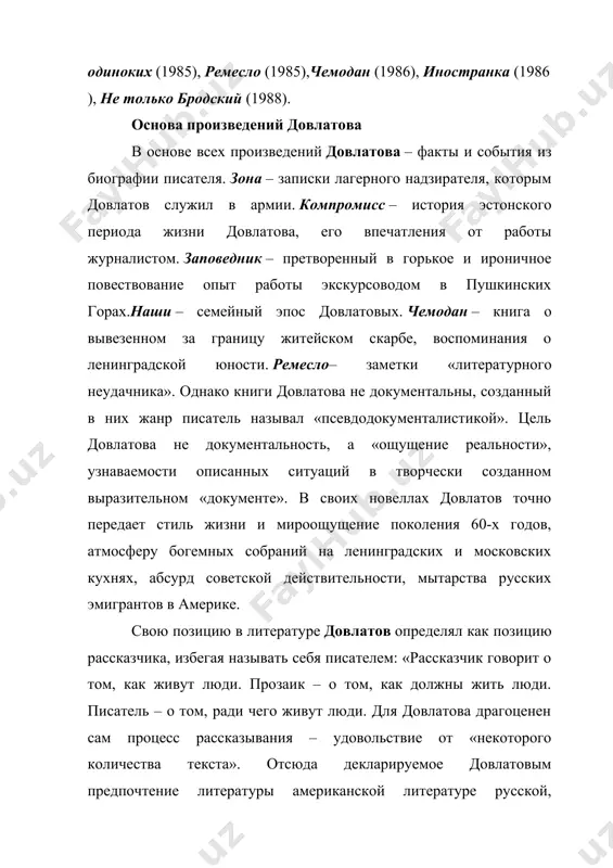 а – «рассказать, как странно живут люди – то печально смеясь, то смешно печалясь». в первой книге – сборнике рассказов зона – довлатов разворачивал впечатляющую картину мира, охваченного жестокостью, абсурдом и насилием. «мир, в который я попал, был ужасен. в этом мире дрались заточенными рашпилями, ели собак, покрывали лица татуировкой и насиловали коз. в этом мире убивали за пачку чая». зона – записки тюремного надзирателя алиханова, но, говоря о лагере, довлатов порывает с лагерной темой, изображая «не зону и зеков, а жизнь и людей». зонаписалась тогда (1964), когда только что были опубликованы колымские рассказы шаламова и один день ивана денисовича солженицына, однако довлатов избежал соблазна эксплуатировать экзотический жизненный материал. акцент у довлатова сделан не на воспроизведении чудовищных подробностей армейского и зековского быта, а на выявлении обычных жизненных пропорций добра и зла, горя и радости. зона – модель мира, государства, человеческих отношений. в замкнутом пространстве усть-вымского лагпункта сгущаются, концентрируются обычные для …