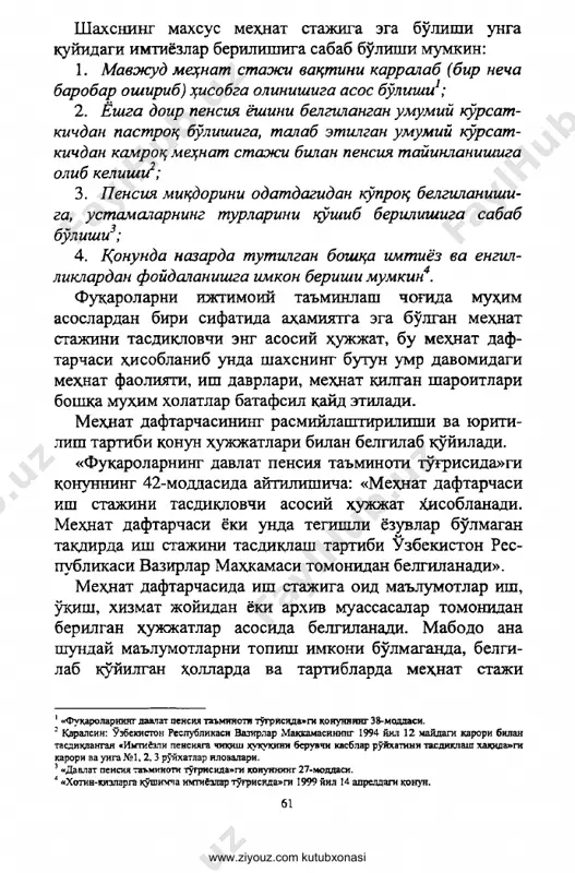 iri sifatida ahamiyatga ega bo'lgan mehnat stajini tasdiklovchi eng asosiy xujjat, bu mexnat daf- tarchasi hisoblanib unda shaxsning butun umr davomidagi mexnat faoliyati, ish davrlari, mexnat qilgan sharoitlari boshka muxim xolatlar batafsil kayd etiladi. mehnat daftarchasining rasmiylashtirilishi va yuriti- lish tartibi konun xujjatlari bilan belgilab qo'yiladi. «fuqarolarning davlat pensiya ta'minoti to'g'risida»gi qonunning 42-moddasida aytilishicha: «mexnat daftarchasi ish stajini tasdiklovchi asosiy hujjat hisoblanadi. mexnat daftarchasi yoki unda tegishli yozuvlar bo'lmagan takdirda ish stajini tasdikdash tartibi o'zbekiston res­ publikasi vazirlar mahkamasi tomonidan belgilanadi». mexnat daftarchasida ish stajiga oid ma'lumotlar ish, o'qish, xizmat joyidan yoki arxiv muassasalar tomonidan berilgan xujjatlar asosida belgilanadi. mabodo ana shunday ma'lumotlarni topish imkoni bo'lmaganda, belgi­ lab k}^yilgan hollarda va tartiblarda mehnat staji 1 «fukarolarniyag daatat pensiya ta'minot tugrisida»gi koiunning 38-modpasi. 2 qaralsin: uzbekiston respublikasi vazirlar maqkamasining 1994 yil 12 maydagi qarori bilan tasdiqpangal «imtibeli pensiyaga chikyash huquqini beruvchi kasblar ruyxatiii tasdiklash xaqida»gi karori va unga №1, 2, 3 …