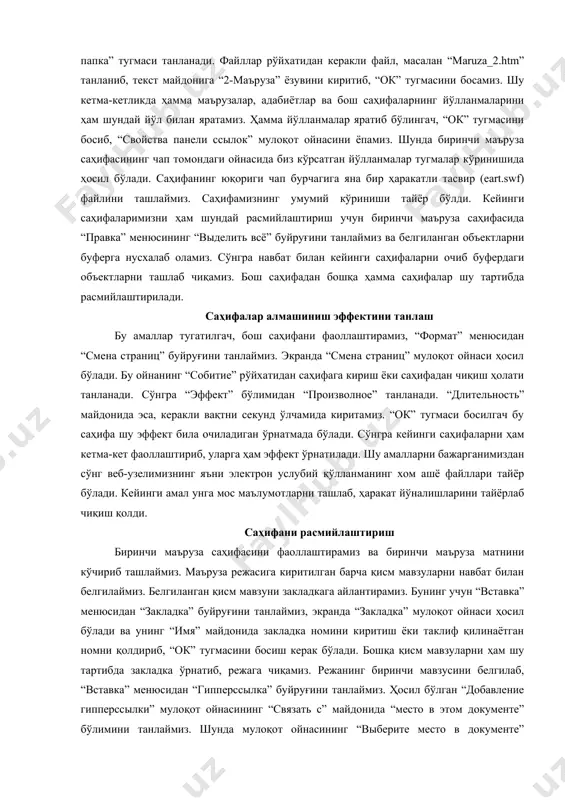 босиб, “свойства панели ссылок” мулоқот ойнасини ёпамиз. шунда биринчи маъруза саҳифасининг чап томондаги ойнасида биз кўрсатган йўлланмалар тугмалар кўринишида ҳосил бўлади. саҳифанинг юқориги чап бурчагига яна бир ҳаракатли тасвир (eart.swf) файлини ташлаймиз. саҳифамизнинг умумий кўриниши тайёр бўлди. кейинги саҳифаларимизни ҳам шундай расмийлаштириш учун биринчи маъруза саҳифасида “правка” менюсининг “выделить всё” буйруғини танлаймиз ва белгиланган объектларни буферга нусхалаб оламиз. сўнгра навбат билан кейинги саҳифаларни очиб буфердаги объектларни ташлаб чиқамиз. бош саҳифадан бошқа ҳамма саҳифалар шу тартибда расмийлаштирилади. саҳифалар алмашиниш эффектини танлаш бу амаллар тугатилгач, бош саҳифани фаоллаштирамиз, “формат” менюсидан “смена страниц” буйруғини танлаймиз. экранда “смена страниц” мулоқот ойнаси ҳосил бўлади. бу ойнанинг “собитие” рўйхатидан саҳифага кириш ёки саҳифадан чиқиш ҳолати танланади. сўнгра “эффект” бўлимидан “произволное” танланади. “длительность” майдонида эса, керакли вақтни секунд ўлчамида киритамиз. “ок” тугмаси босилгач бу саҳифа шу эффект била очиладиган ўрнатмада бўлади. сўнгра кейинги саҳифаларни ҳам кетма-кет фаоллаштириб, уларга ҳам эффект ўрнатилади. шу амалларни бажарганимиздан сўнг веб-узелимизнинг яъни …