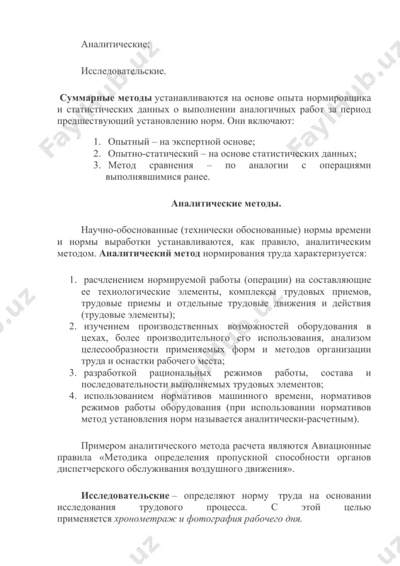 определяют фиксированные точки; 3. определяют продолжительность выполнения элементов анализируемых операций; 4. обосновывают нормы труда на каждый элемент операции; 5. экспериментально проверяют норму труда. хронометраж рекомендуется проводить в течение рабочего дня дважды – первый через 30-60 минут после начала работы, второй – за 1,5 -2 часа до окончания рабочего дня. на основании анализа устанавливаются рациональное содержание операции и длительность выполнения отдельных ее элементов. термин «фотография» является условным и обозначает фиксацию времени, затрачиваемого на каждый этап рабочего процесса в течение рабочего дня (смены). фотография рабочего дня – определение затрат времени на все виды выполняемых работ и перерывы в течение рабочего дня (смены). проведение фотографии рабочего дня состоит из следующих этапов: 1. подготовка к наблюдению; 2. непосредственное наблюдение; 3. обработка результатов наблюдения. подготовка к наблюдению предполагает: ознакомление с технологическим процессом и рабочим местом; подготовку наблюдательных листов, карты наблюдения, которые содержат краткую характеристику объекта наблюдения и описание выполняемой работы (лист 1 приложение 2); индексацию …