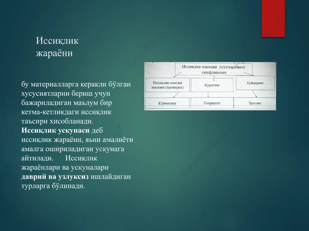ишнинг асосий воситаси унга иссиқлик билан ишлов бериш бўлиб қолади. иссиқлик билан ишлов бериш буюм тайёрлаш умумий циклининг 70-80% вақтини олади. иссиқлик билан ишлов бериш учун бетон тайёрлашга сарфланадиган умумий иссиқлик энергиясининг 70 фоизигача ишлатилади. иссиқлик билан ишлов беришдаги ҳаражатлар на фақат буғ ва бошқа турдаги энергия эмас, балки қолиплар сони ва цемент сарфига ҳам боғлиқ бўлади. иссиқлик билан ишлов бериш давомийлигини баъзи қолиплар айланишидавомийлиги белгилайди ва булар баҳоси корхона барча ишлаб чиқариш фондларининг анчагина қисмини ташкил этади. иссиқлик-намлик билан ишлов бериш усуллари буғлаш жараёни баъзи босқичларининг узунлиги ва изотермик қизитиш ҳарорати билан характерланади. бетонга иссиқлик-намлик билан ишлов бериш унинг қурилиш-техник хусусиятлари, цемент ва иссиқлик қуввати сарфи билан бевосита боғлиқдир. умумий буғлаш цикли 4 даврга бўлинади: дастлабки босқич – буюмга шакл берилгандан бошлаб камерадаги ҳарорат оша бошлаган вақтга қадар; камерадаги ҳарорат ошган вақт; изотермик қизитиш –белгиланган энг юқори ҳароратда ушлаб туриладиган вақт; совутиш даври – камерадаги ҳароратнинг пасайиш вақти. қотиш …