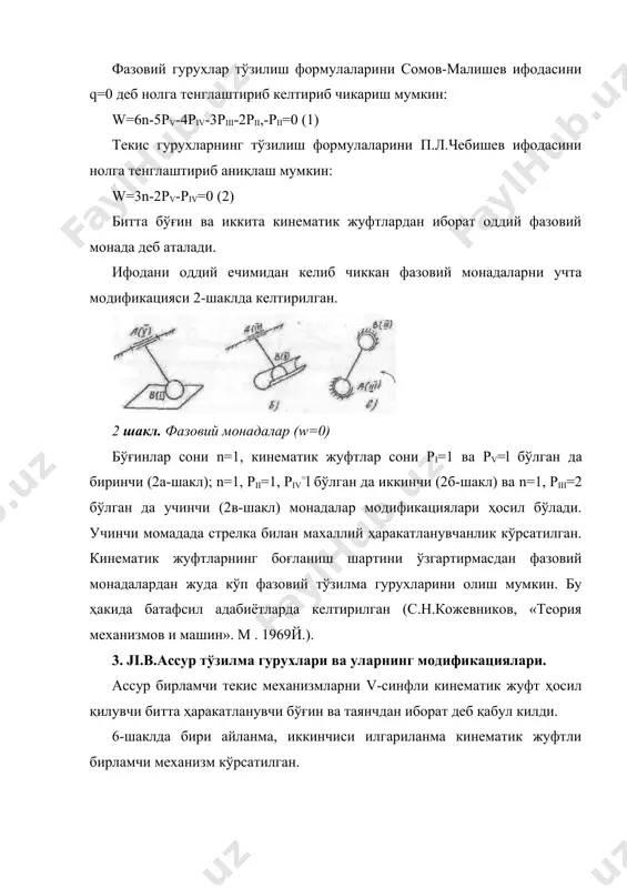 шқи кинематик жуфтларидан бирини «ривожлантирилса» турт поводокли 1 синф туртинчи тартибли ассур гурухи ҳосил бўлади. (11-шакл). гурухда иккита базис ва туртта поводок бўлиб, n=6, pv=9 бўлади. 11 шакл. 1 синф 4 тартибли ассур гурухи. ассур гурухи асосида механизм л ар синфлар ва тартибларга бўлинади. механизмнинг синф ва тартиби ундаги катта синфли ва тартибли гурух билан белгиланган. 4. текис механизмларнинг тўзилиш синтези ассур алгоритми асосида текис механизмларнинг тўзилиш схемалари синтезига талўқли бир неча мисолларни қўрамиз. 1-мисол: 4 шарнирли механизмни лойихалаш 1 синф 1 тартибли механизмга учта айланма жуфтли диадани бириктириш натижасида 4 шарнирли механизмнинг тўзилиш схемаси ҳосил бўлади (12 шакл). 12- шакл. турт шарнирли механизмнинг тўзилиш схэмаси синтези. 2-мисол: рандалаш станогининг 6 бўғинли кулисали механизми гўзилиш схемасини лойихалаш. бу вазифа уч поводокли ассур гурухини куллаб ечилади (4 шакл). 13-шакл. рандалаш станоги механизми синтези. синтез натижасида икки ўзгарувчан контурли 1 синф 3 тартибли механизм ҳосил бўлади. механизмнинг ортиқча боғланиши q=l-6n+5pv=l-6-5+5-7=l-30+35=6 механизм характланишини …