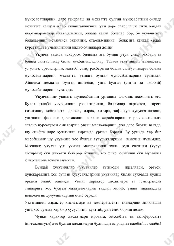 ва акл-фаросатга (интеллектуал) хос булган хислатларга булинади ва уларни ижобий ва салбий хусусиятлари у ёки бу укувчида, албатта, мавжуд булади. талаба бу хислатларни укувчини доимий равишда кузатиш оркалигина билиб олиши мумкин. баъзи бир талабалар мен кузатган укувчининг темперамент холерик ёки меланхолик – деб хулоса чикарадилар. бу албатта, тугри эмас чунки у шу укувчига хос булган хамма хусусиятларни очиб ёзмайди. агар укувчининг темпераменти хусусиятлари тула курсатилса кейингина биз у кайси темперамент турига мансублигини ёки кайси характер хислатга мойиллигини аниклай оламиз. укувчининг узига хос хусусиятларини урганиш факат дарс жараёнидагина олиб борилмай, балки у дарсларни кузатиш, тарбиявий ишлар процессида, болани уйнаётган ва мехнат килаётган вактида, хатто танаффус вактида, яъни кундалик иш процессида булади. кузатиш ва сухбатдан аникланган фактлар «психологик кузатишлар кундалиги» дафтарига системали ёзиб борилади. психологик кузатишлар кундалиги схемаси. сана укувчи хакида уму-мий маълумот ва унинг оилавий ша-роити оила аъзолари дарс ва мехнатларга муносабати укувчининг уз-узига, атрофдаги-ларга, мехнатга ва укишга муносабати укувчи шахснинг …