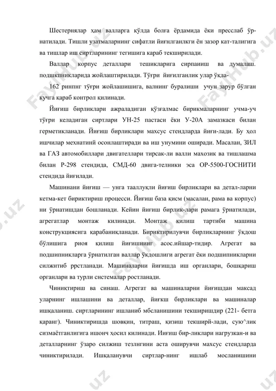 арур бўлган кучга қараб контрол қилинади. йиғиш бирликлари ажраладиган қўзғалмас бирикмаларнинг учма-уч тўғри келадиган сиртлари ун-25 пастаси ёки у-20а замазкаси билан герметикланади. йиғиш бирликлари махсус стендларда йиғи-лади. бу ҳол ишчилар мехнатинй осонлаштиради ва иш унумини оширади. масалан, зил ва газ автомобиллари двигателлари тирсак-ли валли махозик ва тишлашма билан р-298 стендида, смд-60 двига-телники эса ор-5500-госнити стендида йиғилади. машинани йиғиш — унга тааллуқли йиғиш бирликлари ва детал-ларни кетма-кет бириктириш процесси. йиғиш база қисм (масалан, рама ва корпус) ни ўрнатишдан бошланади. кейин йиғиш бирлик-лари рамага ўрнатилади, агрегатлар монтаж килинади. монтаж қилиш тартиби машина конструкциясига қарабаниқланади. бириктирилувчи бирликларнинг ўқдош бўлишига риоя қилиш йиғишнинг асос.ийшар-тидир. агрегат ва подшипникларга ўрнатилган валлар ўкдошлиги агрегат ёки подшипникларни силжнтиб ррстланади. машиналарни йиғишда иш органлари, бошқариш органлари ва турли снстемалар ростланади. чиниқтириш ва синаш. агрегат ва машиналарни йиғишдан максад уларнинг ишлашини ва деталлар, йиғкш бнрликлари ва машиналар ишқаланиш. сиртларининг ишланиб мбсланишини текширишдир (221- бетга қаранг). чиниктиришда шовқин, титраш, қизиш текширй-лади, …