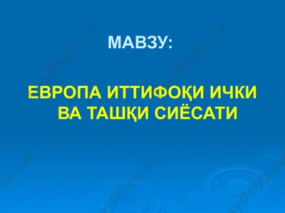 европа иттифоқи ички ва ташқи сиёсати — PPTX