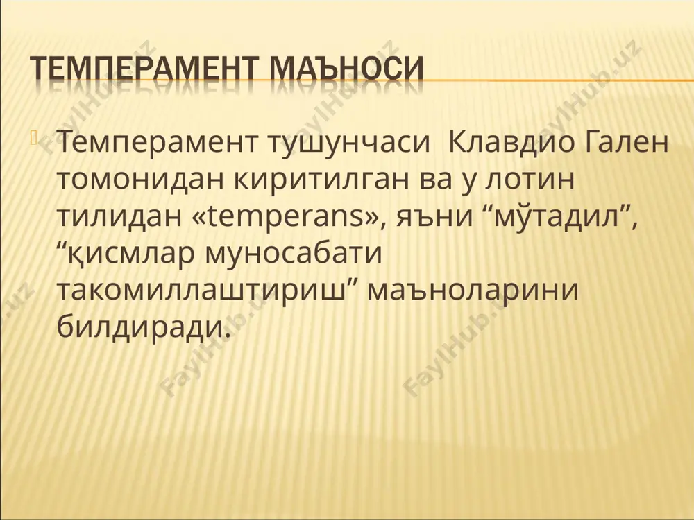лғайди қўзғалиш ва тормозланиш алмашиниши қийин ўта таъсирчан романтик, хаёлпараст * меланхолик “мелайна холэ” “қора сафро” маъносини билдириб, кишининг ғамгинлигини кўрсатади. пассив, хаёлпараст, нутқи паст ва секин, дилидагини очиқ айта олмайдиган инсон. * * меланхолик тоифасига хос сифатлар 1) уятчан ва тортинчоқ; 2) янги вазиятда ўзини йўқотиб қўядиган; 3) нотаниш кишилар билан алоқа ўрнатишда қийналадиган; 4) ўз кучига ишонмайдиган; 5) ёлғизликка осон кўникувчан; 6) муваффақиятсизликда ўзини эзилган ва бетоқат сезувчи; 7) ўз- ўзи билан овора бўлишга мойил; 8) тезда чарчаб қоладиган; 9) нутқи секин, заиф, баъзан пичирлаш даражасига тушадиган; 10) суҳбатдоши характерига мослашадиган; 11) ҳиссиётга берилувчан; 12) маъқуллаш ва танбеҳга ниҳоятда таъсирчан; 13) ўзига ва атрофдагиларга юксак талаблар қўядиган; 14) шубҳа билан қарашга, бадгумонликка мойил; 15) ҳаддан ташқари таъсирланувчан ва азобланувчан; * * * * * * * н е р в с и с т е м а с и н и н г т и п л а …