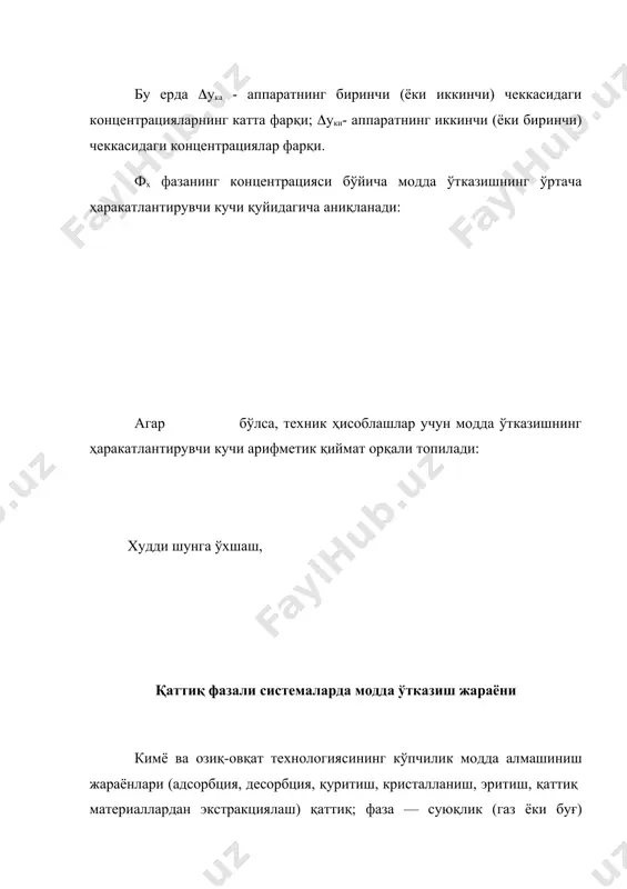 сининг сон қиймати кичик бўлганда, модда ўтказиш процессининг тезлиги ташқи диффузиянинг тезлиги билан белгиланади. био критерийсининг қиймати катта бўлса, у ҳолда модда ўтказиш тезлиги ички диффузиянинг тезлиги орқали ифодаланади. қаттиқ фазанинг марказида модда ўтказиш процессининг ўхшаш​лигини ифодалаш учун модда ўтказувчанликнинг дифференциал тенг​ламаси ( ) ни юқоридаги каби, ўхшашлик назарияси усуллари би​лан қайта ишлаб қуйидаги ифодани оламиз: бу катталикларнинг ўлчамсиз комплекси фурьенинг диффузия критерийси (fo') деб аталади. фурье критерийси қаттиқ фаза ичида модданинг модда ўтказувчанлик йўли билан ўтиш тезлигининг ўх​шашлигини ифодалайди. модда ўтказувчанлик йўли билан модда ўтиш проқессининг ўх-шашлигини туда ифодалашда геометрик ўхшашлик r'м ҳисобга олиниши керак. масалан, модданинг бир ўлчамли оқими учун симплексни ишлатиш мумкин (бу ерда х—қаттиқ жисмдаги берилган нуқтанинг координатаси, (—қаттиқ жисмнинг аниқловчи геометрик ўлчами). шарсимон қаттиқ жисмлар учун аниқловчи геометрик ўлчам сифатида радиус ишлатилади, чексиз пластиналар учун аниқловчи ўлчам сифатида пластина қалинлигининг ярми олинади. аниқловчи катталик сифатида концентрацияларнинг ўлчамсиз симплексидан фойдаланилади: бу ерда с—вақтнинг т моменти учун …