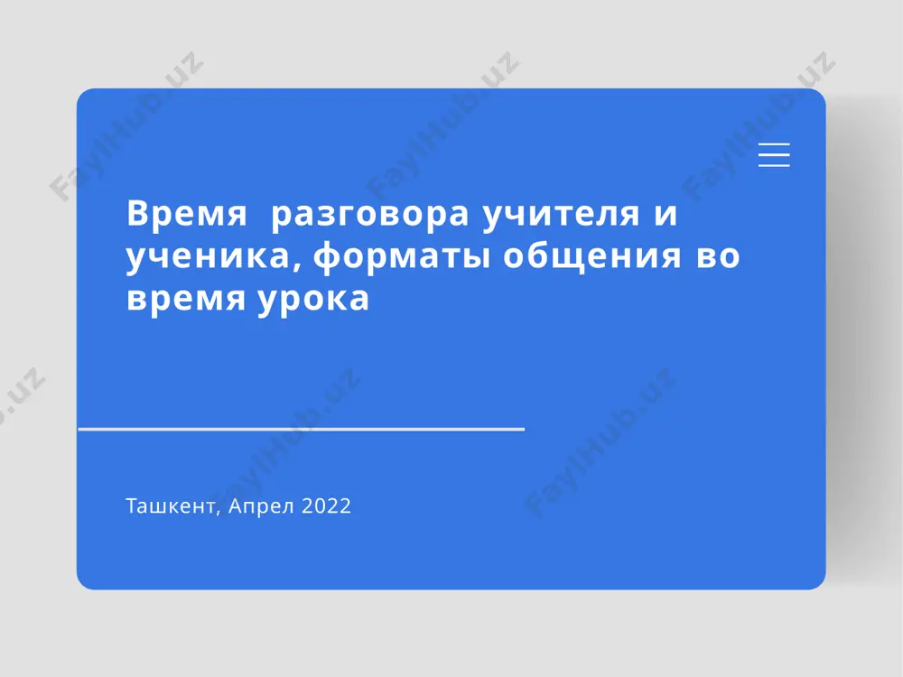 но с процедурами, и эти процедуры определяют, как ученики выполняют свою работу в классе. sinfda xulq-atvor bilan bog'liq tartibbuzarliklar aksariyat holda o'quvchilarning tartib-qoidalari va qoidalariga rioya qilmaslik bilan bog'liq bo'ladi, bu o'z navbatida tartib-qoidalar va qoidalarga ega bo'lmagan o'qituvchilarning sinflarida yuzaga keladi. подавляющее большинство проблем с поведением в классе вызвано несоблюдением учащимися процедур и распорядка, которые, в свою очередь, возникают по вине учителей, не имеющих процедур и распорядков. sinf boshqaruvi nazorat va bo'ysunish bilan hech qanday aloqasi yo'q. sinfni boshqarish tartib- qoidalar(odatlar -rutina) bilan dars jarayonini tashkil qilish va tartibga solish bilan bog'liq. tartib bilan bog'liq qoidalar, jarayonlar mas'uliyatni o'rgatadi. управление классом отличается тем, что оно не имеет ничего общего с контролем и подчинением. управление классом связано с организацией и структурированием класса с помощью процедур. процедуры учат ответственности. ta'lim faqatgina o'quvchilar o'qituvchining kutgan dars natijalariga erishish uchun bergan topshiriqlarini bajarishganda sodir bo'ladi. buning uchun samarali o'qituvchilar o'z sinflarini jarayon va …