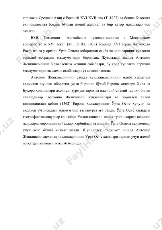 лиқ инглиз денгиз экспедицияси юборилди. [footnoteref:2] [2: лунин б. в. история узбекистана в источниках (известия путешественников, географов и учѐных xvi –первое половине xix вв ). –т.: фан. 1988. – с. 21-22. ] 1555 йил «москва савдо компанияси» ташкил топди. бу компания кейинчалик инглиз-рус савдо муносабатларида муҳим рол ўйнади. машҳур денгиз капитани ричард ченслер бошлиқ 1555 йил ноябрда москвага элчилар юборилди. рус ҳукумати ва москва савдогарлари билан музокаралар муаффақиятли якунланди. россиядаги инглиз савдогарлари катта имтиѐзларга эга бўлди. инглизлар «москва савдо компанияси» ѐрдамида россия орқали шарққа - ўрта осиѐ ва эронга йўл очдилар. 1558-1581 йилларда шарққа еттита инглиз элчилиги юборилди. 1567, 1569 ва 1571 йилларда антонио женкинсон бошлиқ элчилар россияга уч марта келдилар. антонио женкинсоннинг ҳаѐти ҳақида маълумотлар жуда кам. унинг биринчи саѐҳати ѐшлик йилларига тўғри келади. 1572 йилгача саѐҳатларда бўлган. у истеъдодли денгизчи ва моҳир савдогар эди. у узоқ вақт «москва савдо компанияси» хизматида бўлиб, компания топшириқларини муаффақиятли бажариб келган. инглиз …