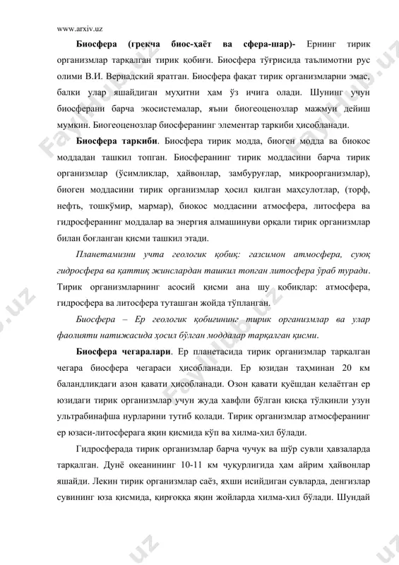 нгизлар сувининг юза қисмида, қирғоққа яқин жойларда хилма-хил бўлади. шундай қилиб, ҳаёт асосан гидросферанинг атмосфера ва литосфера билан туташадиган қисмида кенг тарқалган. литосферада ҳаёт излари ер юзасидан 3,5-7,5 км чуқурликкача тарқалган. лекин тирик организмлар ернинг бир неча метргача бўлган юза қисми тупроқда хилма-хил ва кўп бўлади. литосферадаги ҳаёт чегараси ернинг чуқур қатламларидаги юқори ҳарорат билан белгиланади. биосферанинг биокос моддаси газсимон суюқ ва қаттиқ жинслар - тирик организмлар фаолияти натижасида ҳосил бўладиган жинслардан иборат. атмосфера – ернинг газсимон қобиғи, таркиби асосан азот (78,09), кислород (20,45%), оз миқдорда аргон (0,93%), карбонат ангидрид (0,3%) ва бошқа газлар аралашмасидан иборат. атмосфера литосфера ва гидросферада содир бўлиб турадиган физик, кимёвий ва биологик жараёнларга катта таъсир кўрсатади. ерда содир бўлиб турадиган биологик жараёнларда атмосфера кислороди ва карбонат ангидридининг таъсири айниқса катта. кислород нафас олиш ва органик моддаларнинг парчаланиб, қайта минераллашиши ва ёниш жараёнларида иштирок этади ва атмосферанинг юқори қатламида озон экрани ҳосил қилиб, планетамизда тирик организмларни …