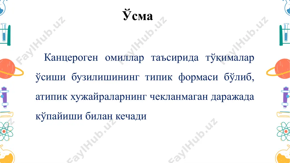 зацияланиши. ўсма прогрессияси ўсма хужайралари бир ёки бир қанча хусусиятларининг асосида мутация ётувчи автоном ўзгаришлари - бластома клонал селекцияси. ўсманинг организмга таъсири махаллий инвазив ўсиш; биологик фаол метаболитларни ўраб турган тўқимага ажратиб чиқариш; махаллий химоя омиллари фаолиятини чеклаш. умумий кахексия; иммунопатологик холатлар; психозлар; тромбогеморрагик синдром; камқонлик; эндокринопатиялар. антибластом резистентлик канцерогенларнинг хужайрага, унинг ядросига киришини чекловчи ва геномга таъсир этишини олдини олувчи; онкогенларни аниқлаб, улар эксперессиясини блокловчи; ўсма хужайраларини аниқлаб, уларни бартараф этувчи омиллар антиканцероген механизмлар физик-кимёвий фиксациялаш ва организмдан чиқариш; фагацитоз; антителолар воситасида инактивлаш; эркин радикалларни ўчириш онкоген вирусларнинг хужайра ичидаги репликациясини тормозлаш; вируслар билан зарарланган хужайралар цитолизи. антимутацион механизмлар онкосупрессорлар днк репарацияси тизими. антицеллюляр механизмлар носпецифик: ўсма некрози омили; фагоцитоз. специфик: т-киллерлар; атларга боғлиқ бўлган цитотоксиклик. image2.jpg image1.jpg